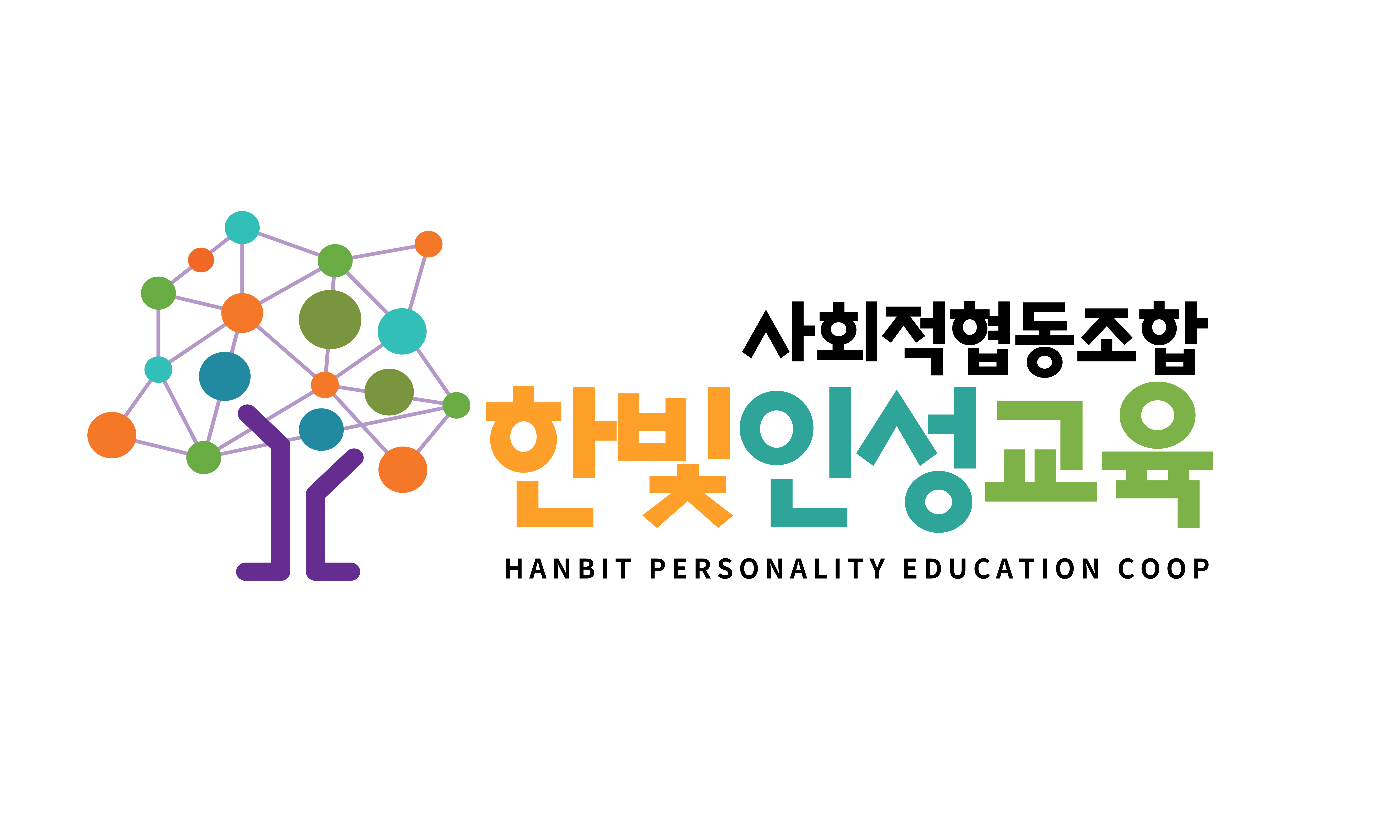 한빛인성교육사회적협동조합