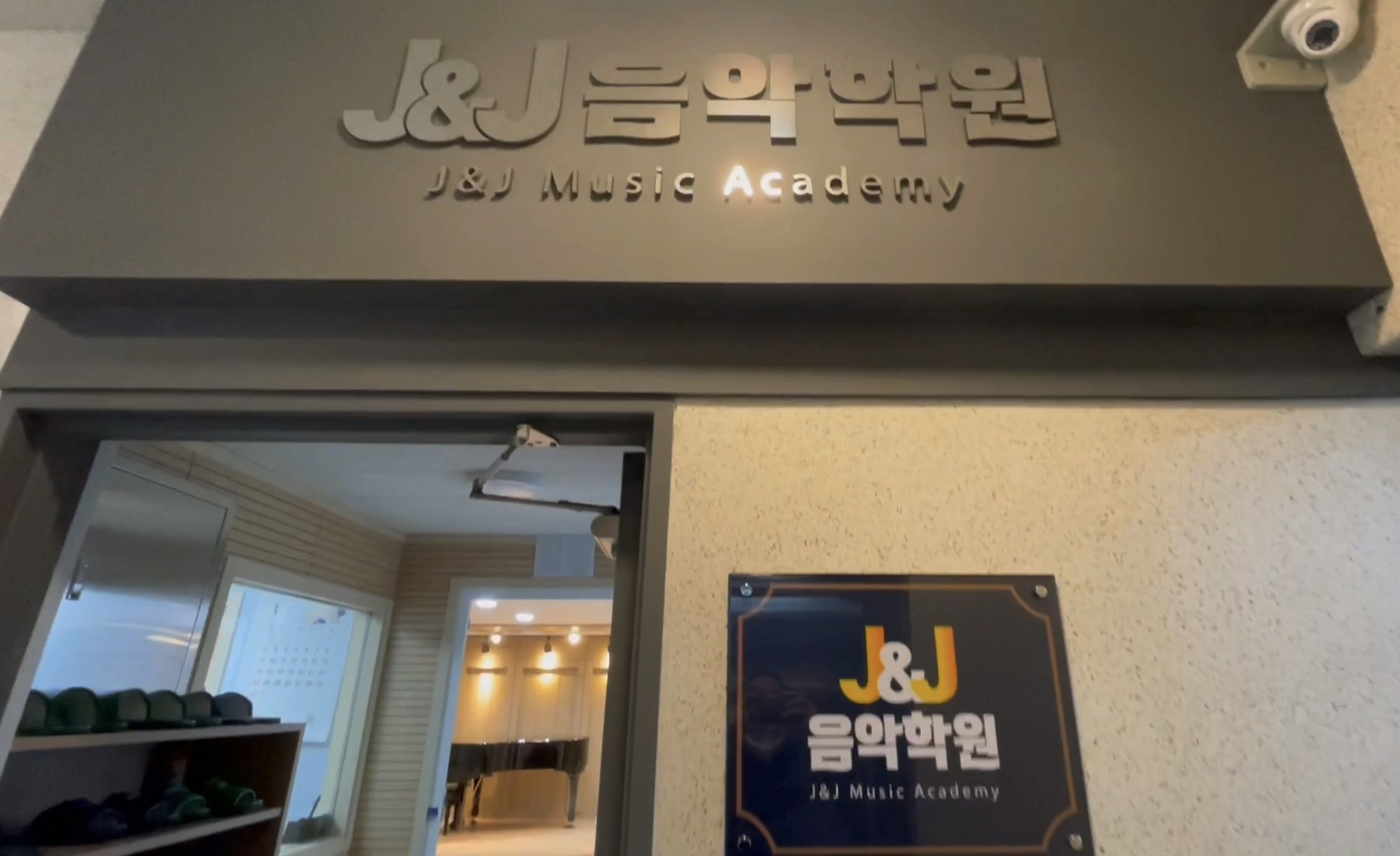 제이앤제이음악학원