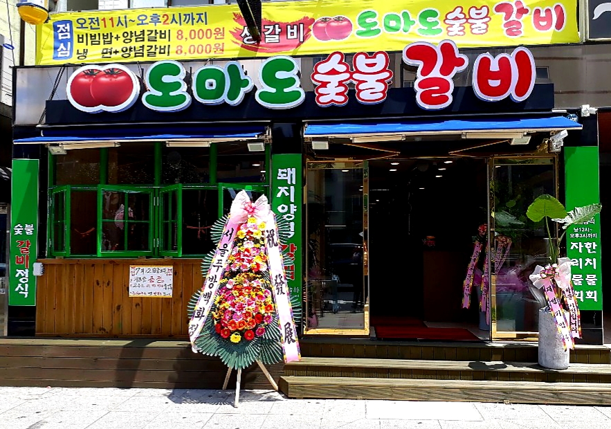 도마도숯불갈비