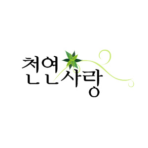 천연사랑