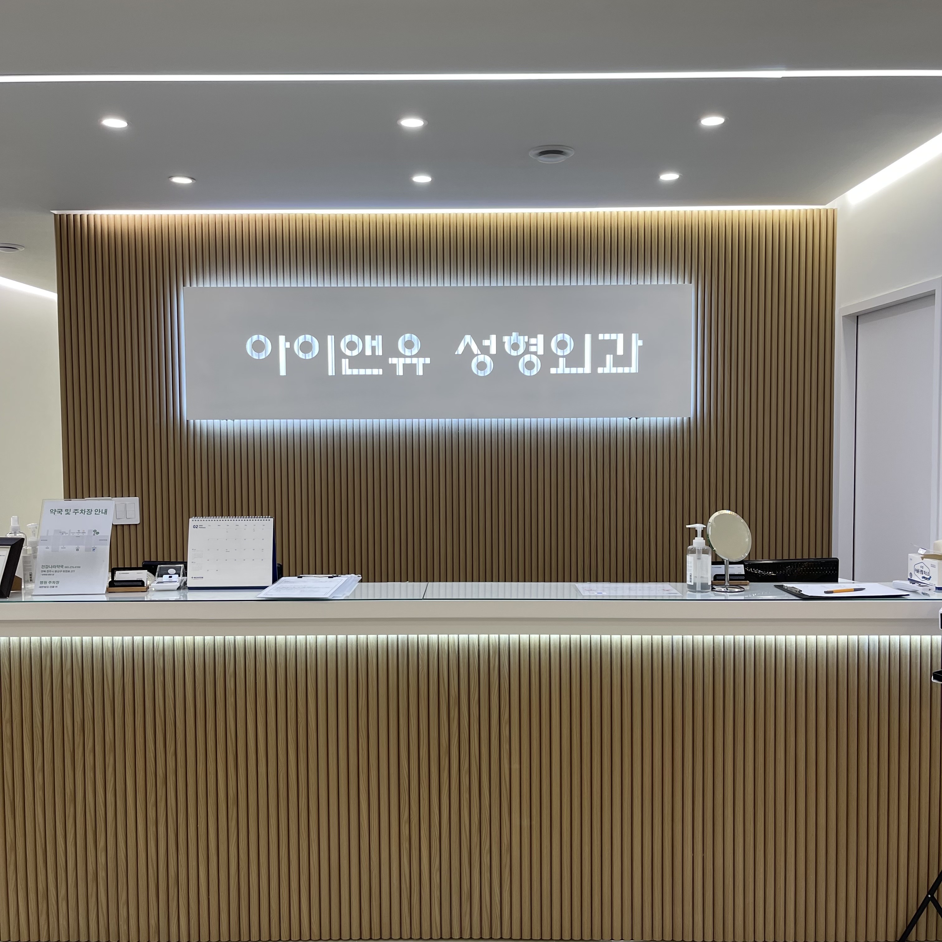 강남아이앤유성형외과의원