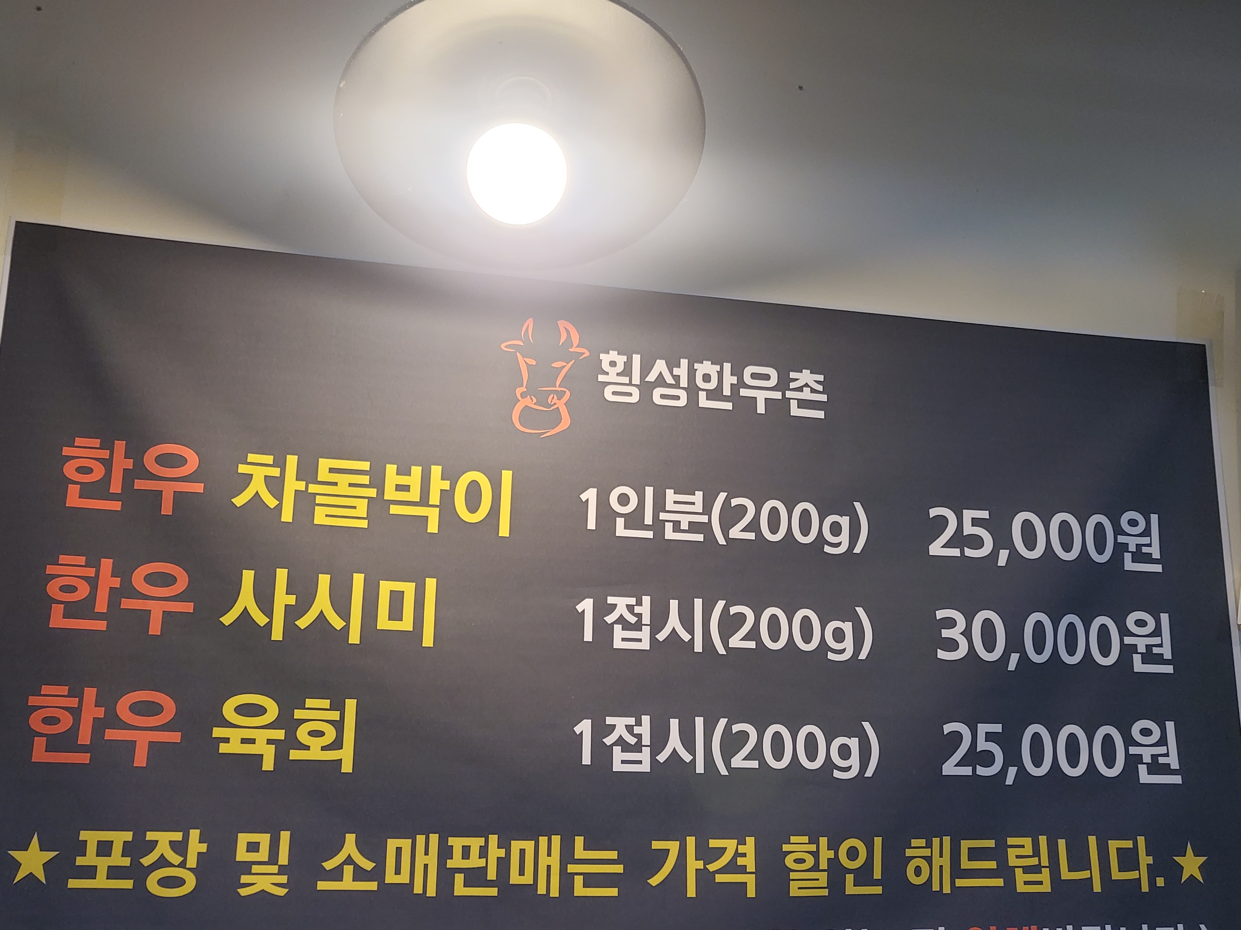 송파 정육식당 횡성한우