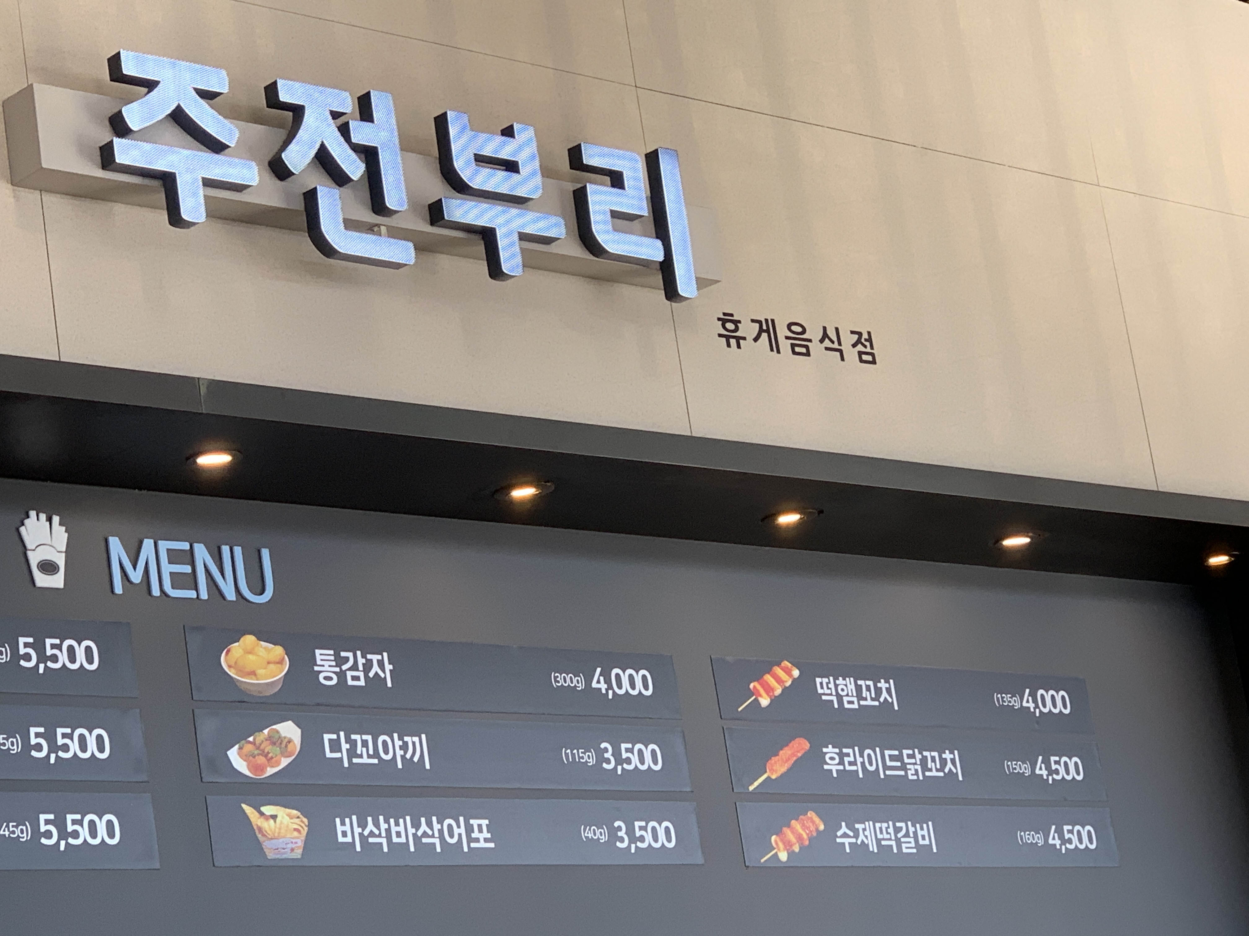 주전부리 입장거봉포도휴게소점