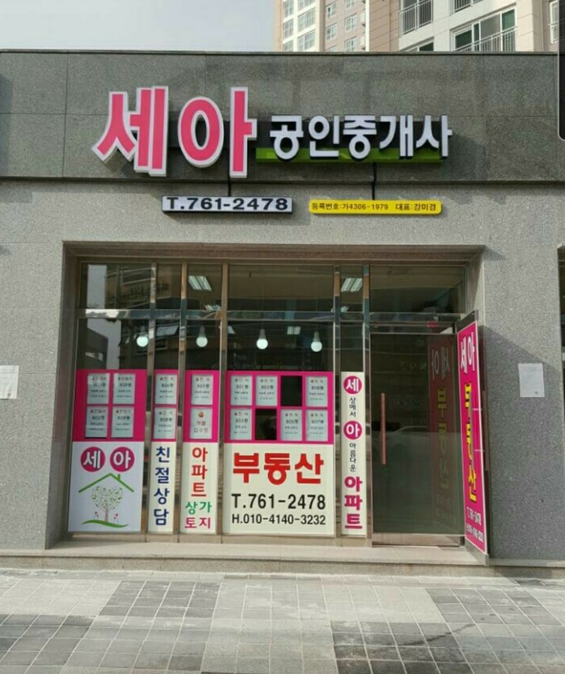 세아공인중개사사무소