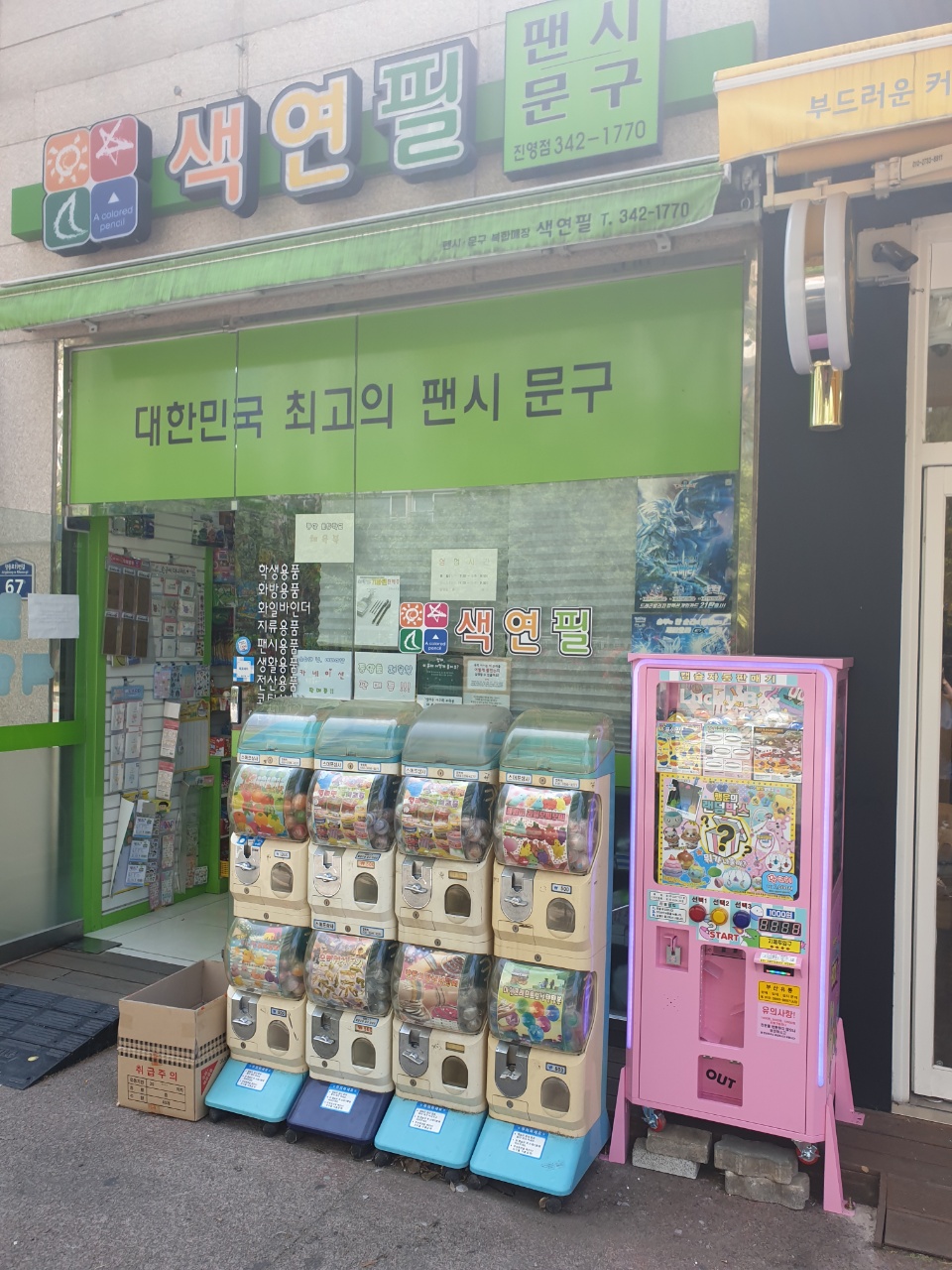 색연필 진영점
