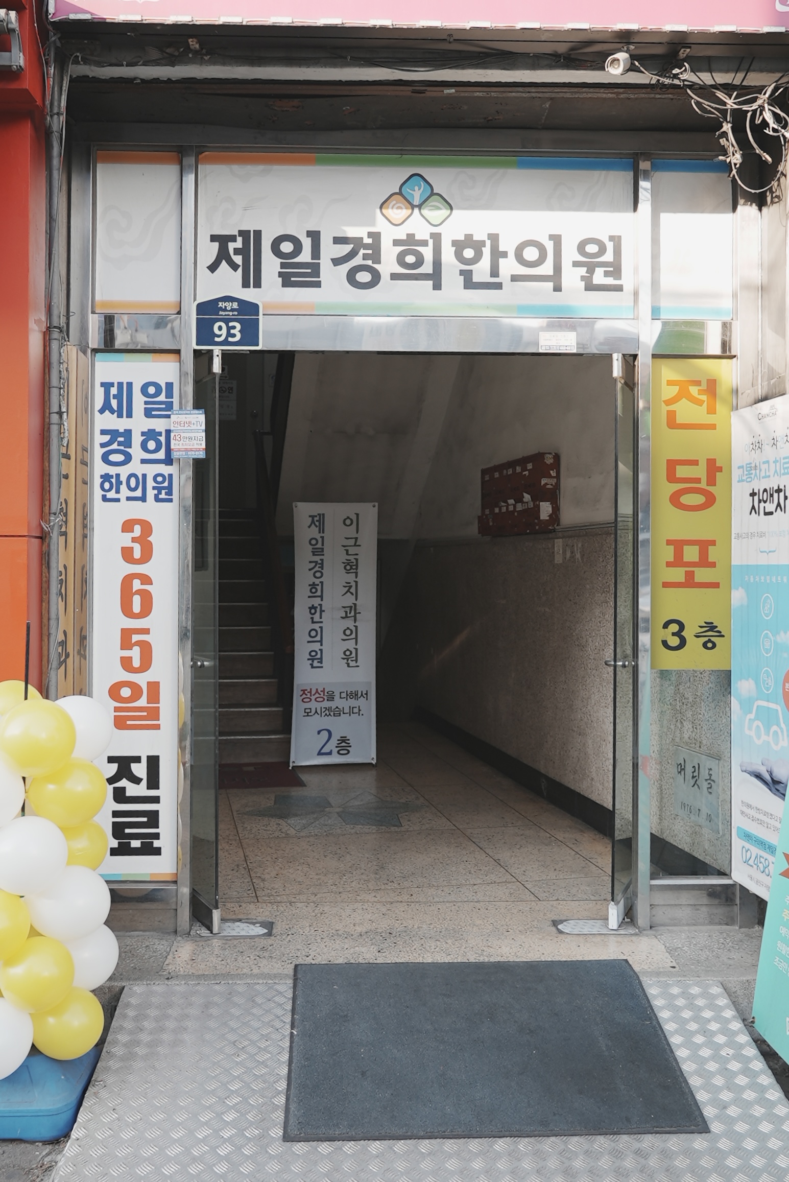 제일경희한의원
