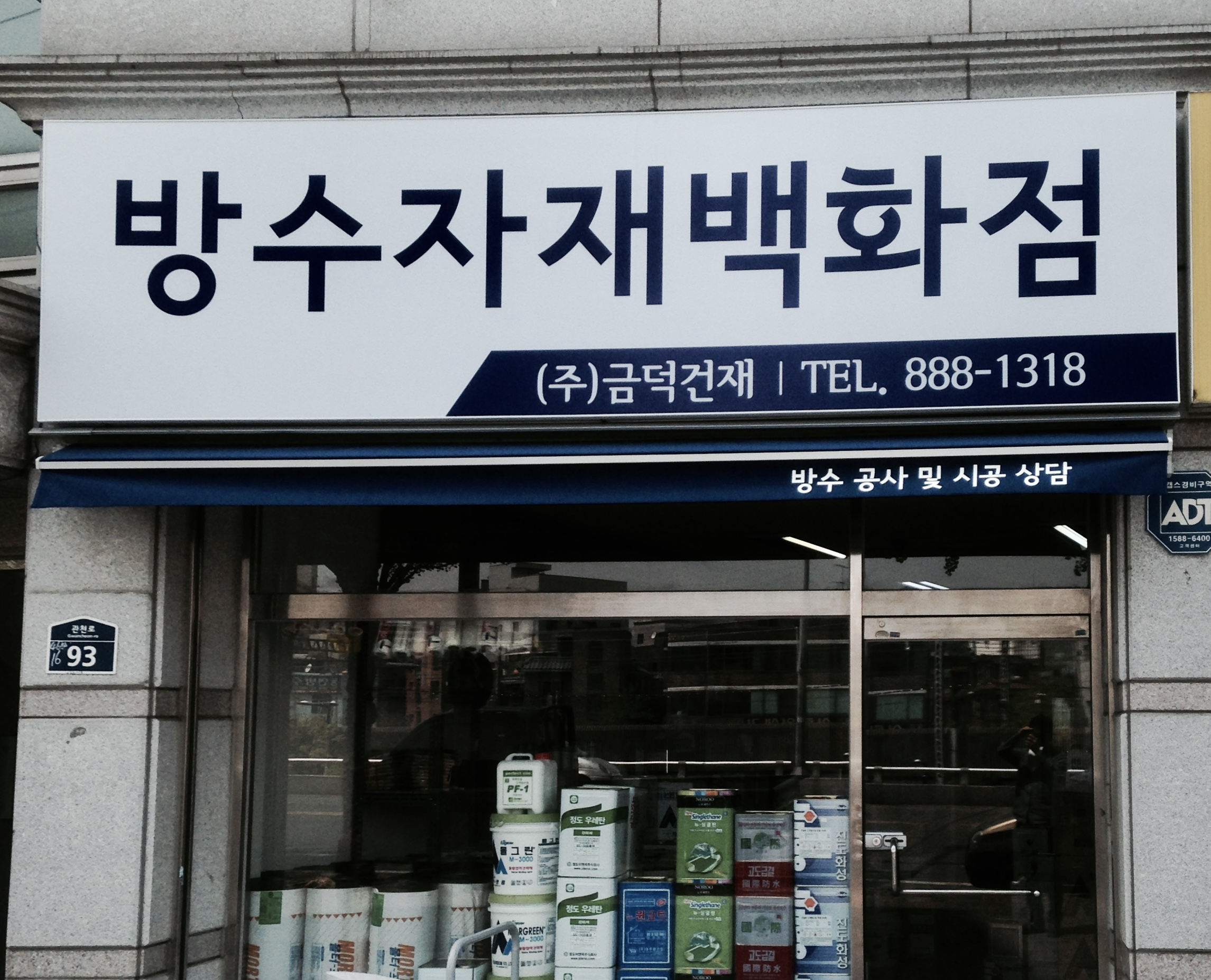 금덕건재