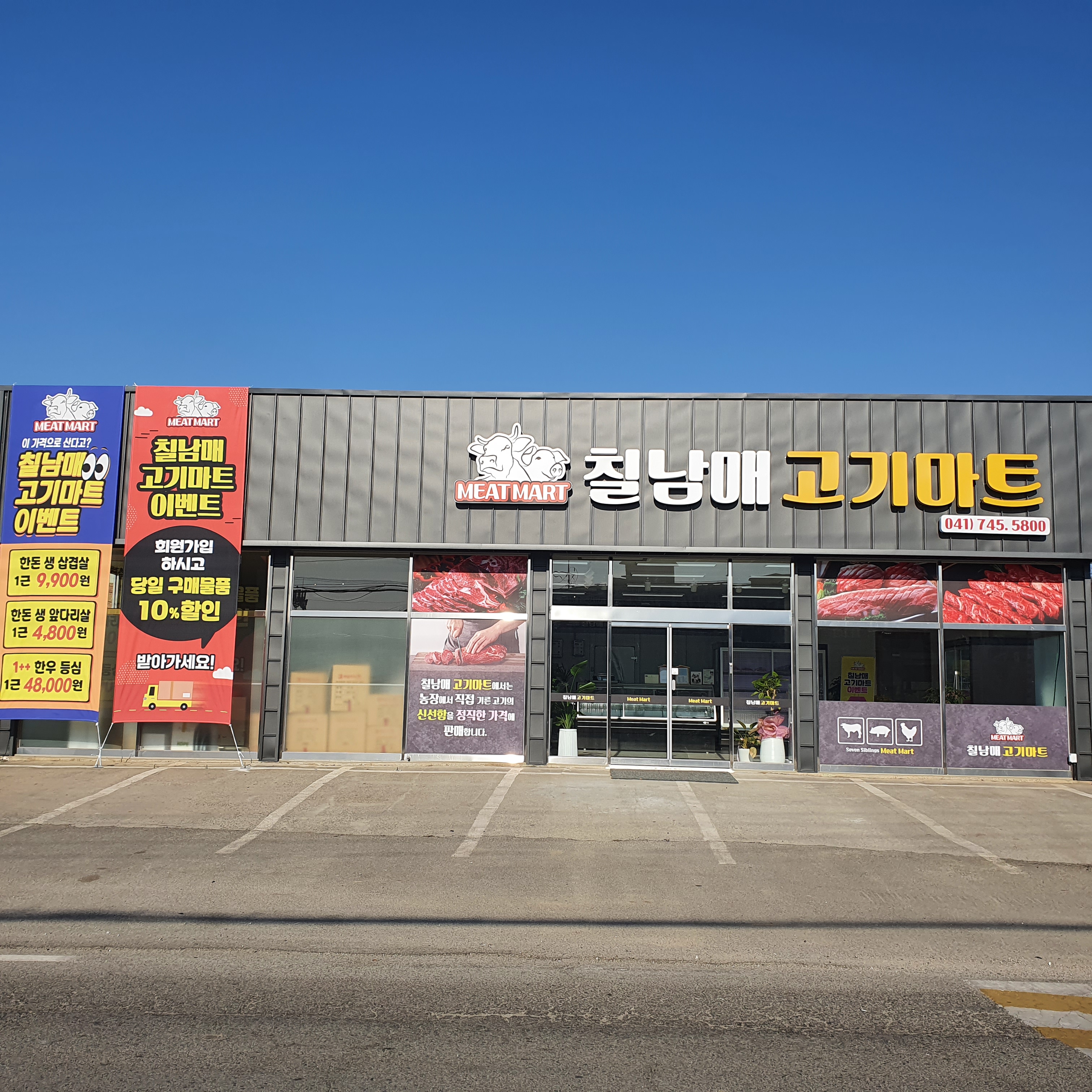 칠남매 고기마트
