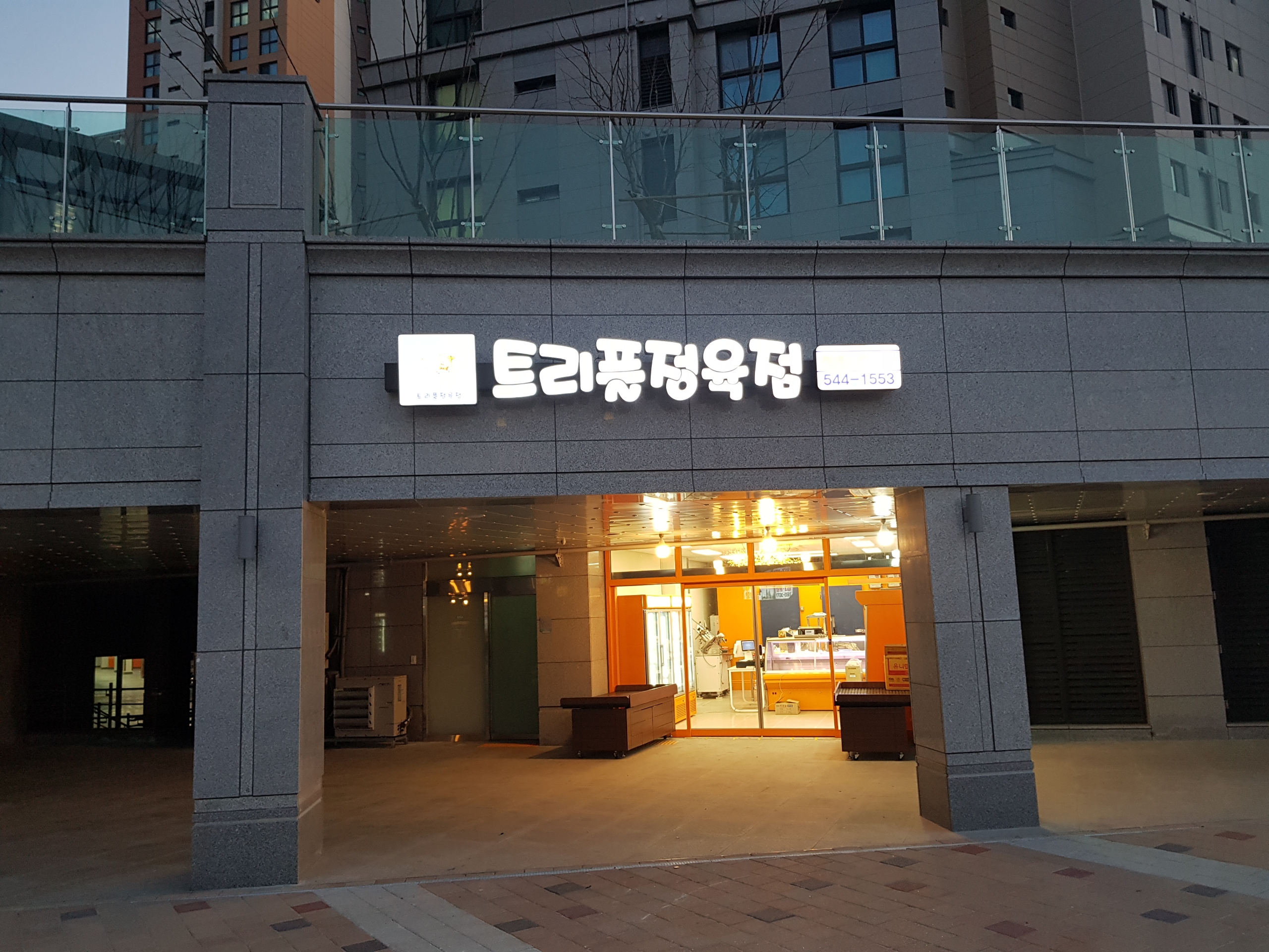 트리풀정육점