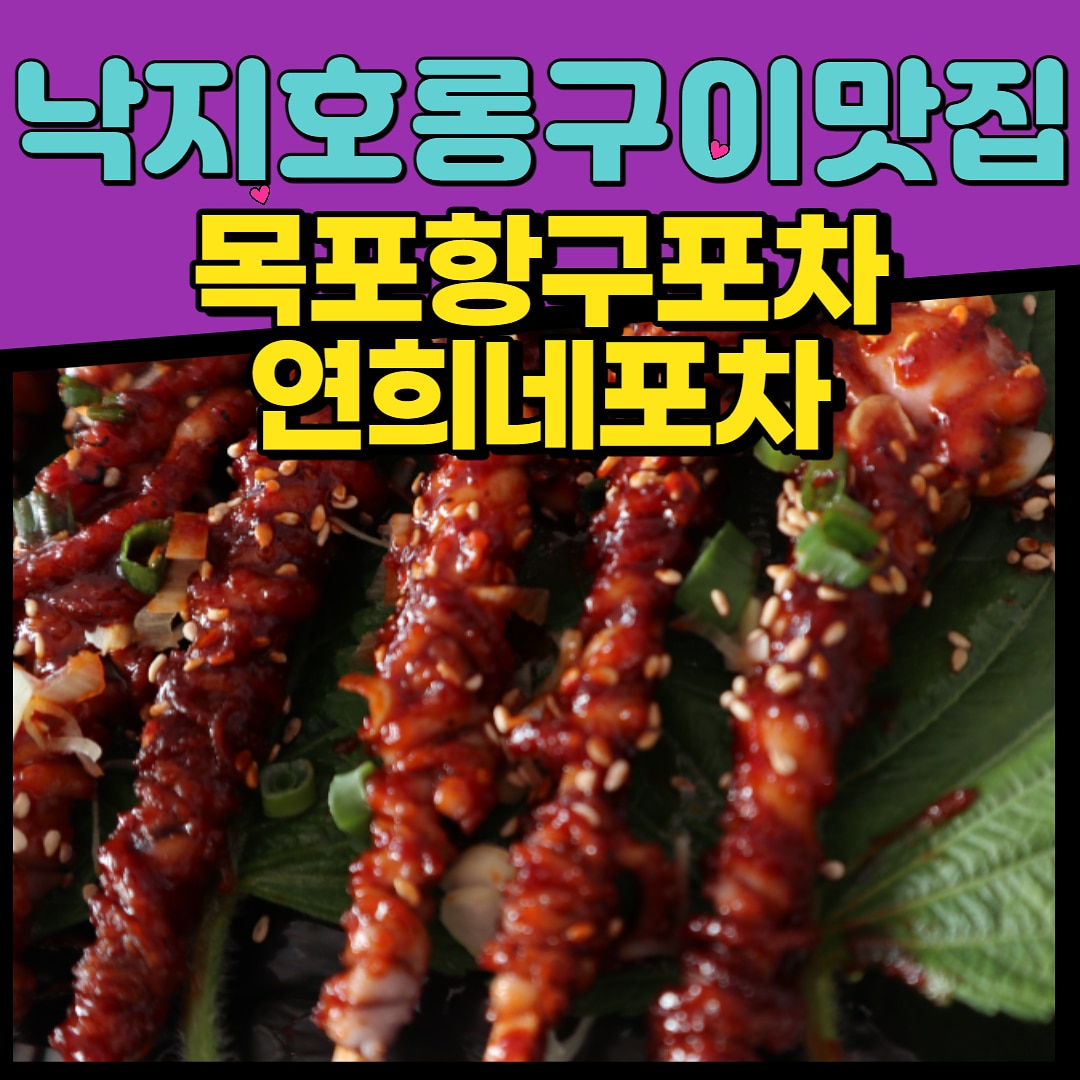 목포연희네포차 항구포차9호점