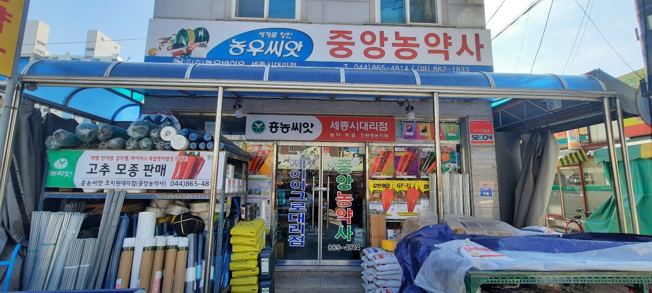 중앙농약사
