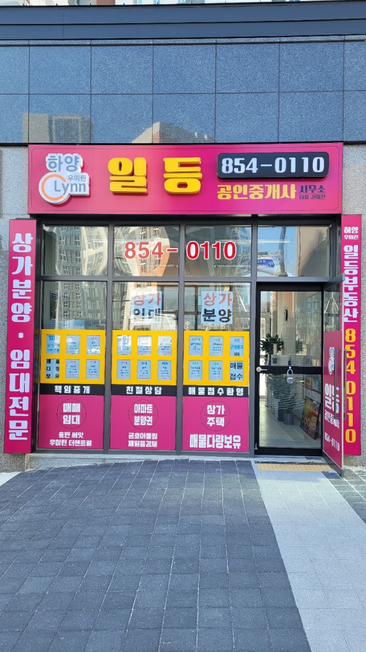 하양우미린일등공인중개사사무소