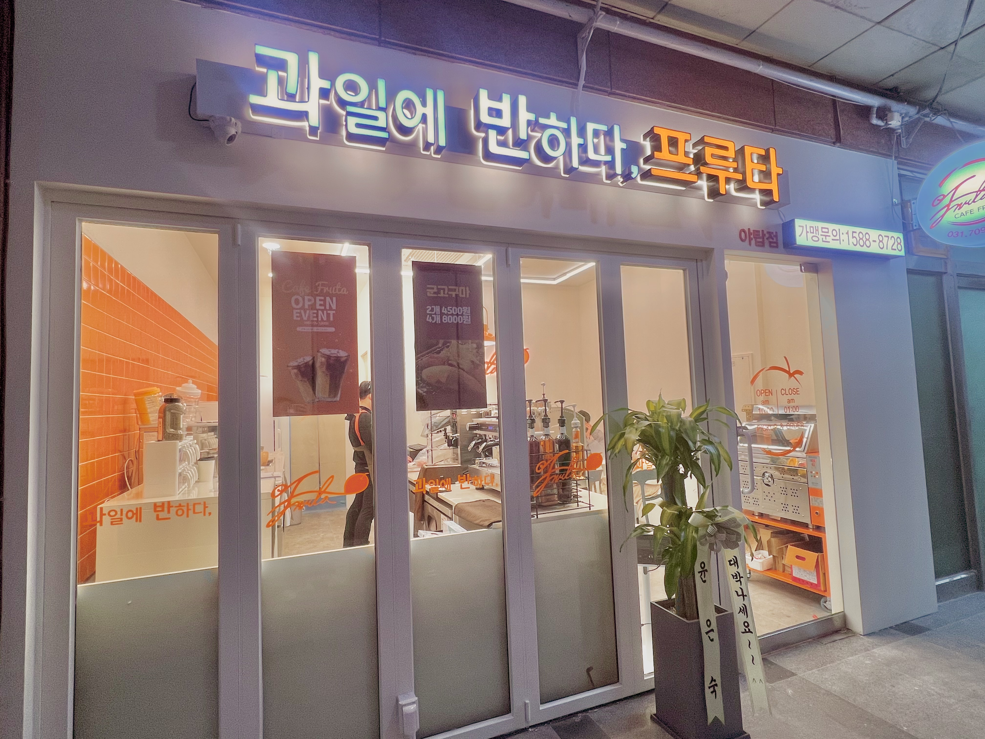 과일에반하다, 프루타 야탑점