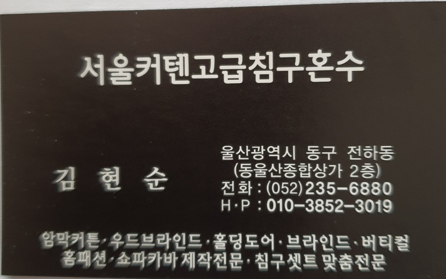 서울커텐 블라인드 울산점