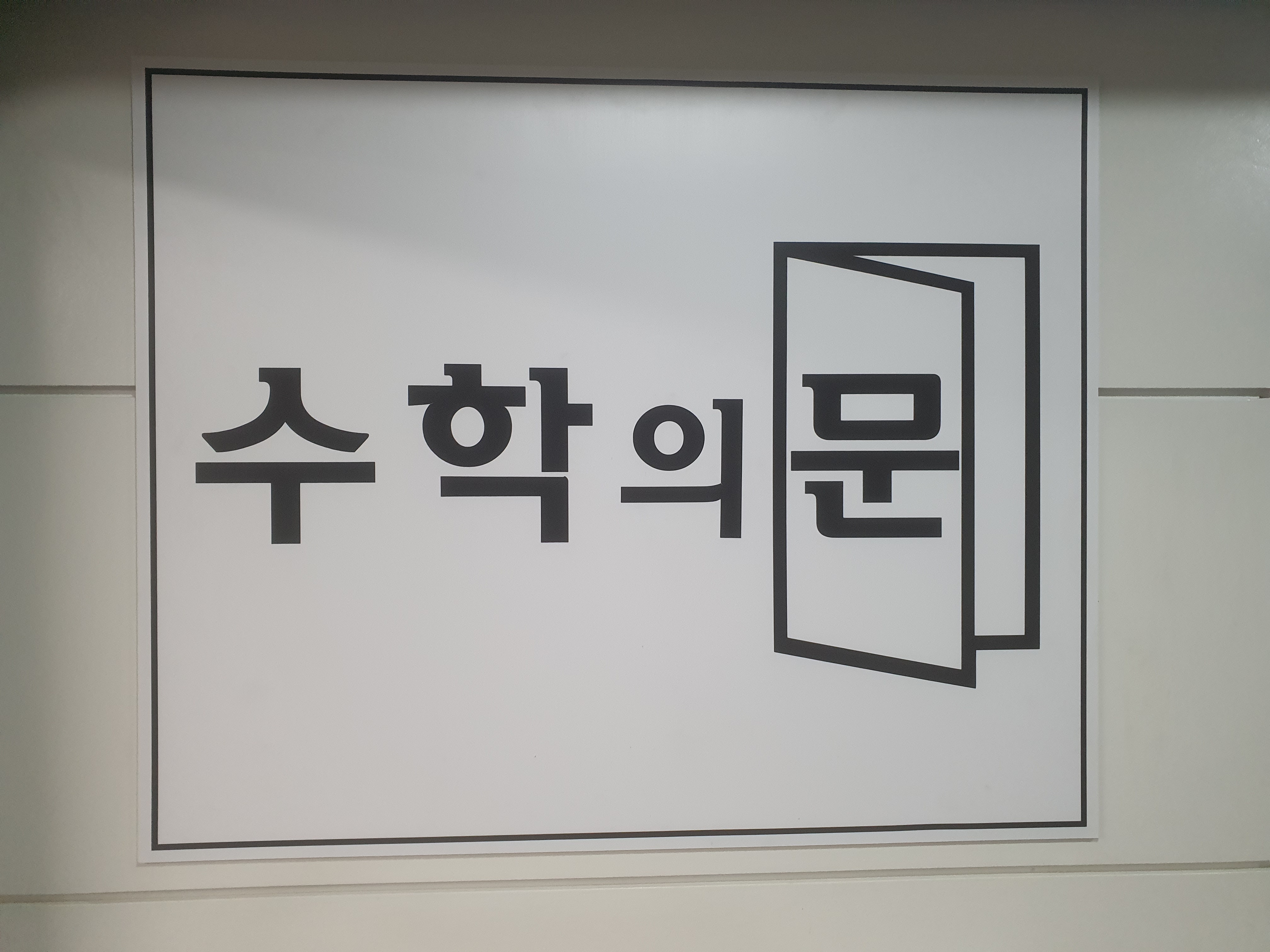 수학의문수학교습소