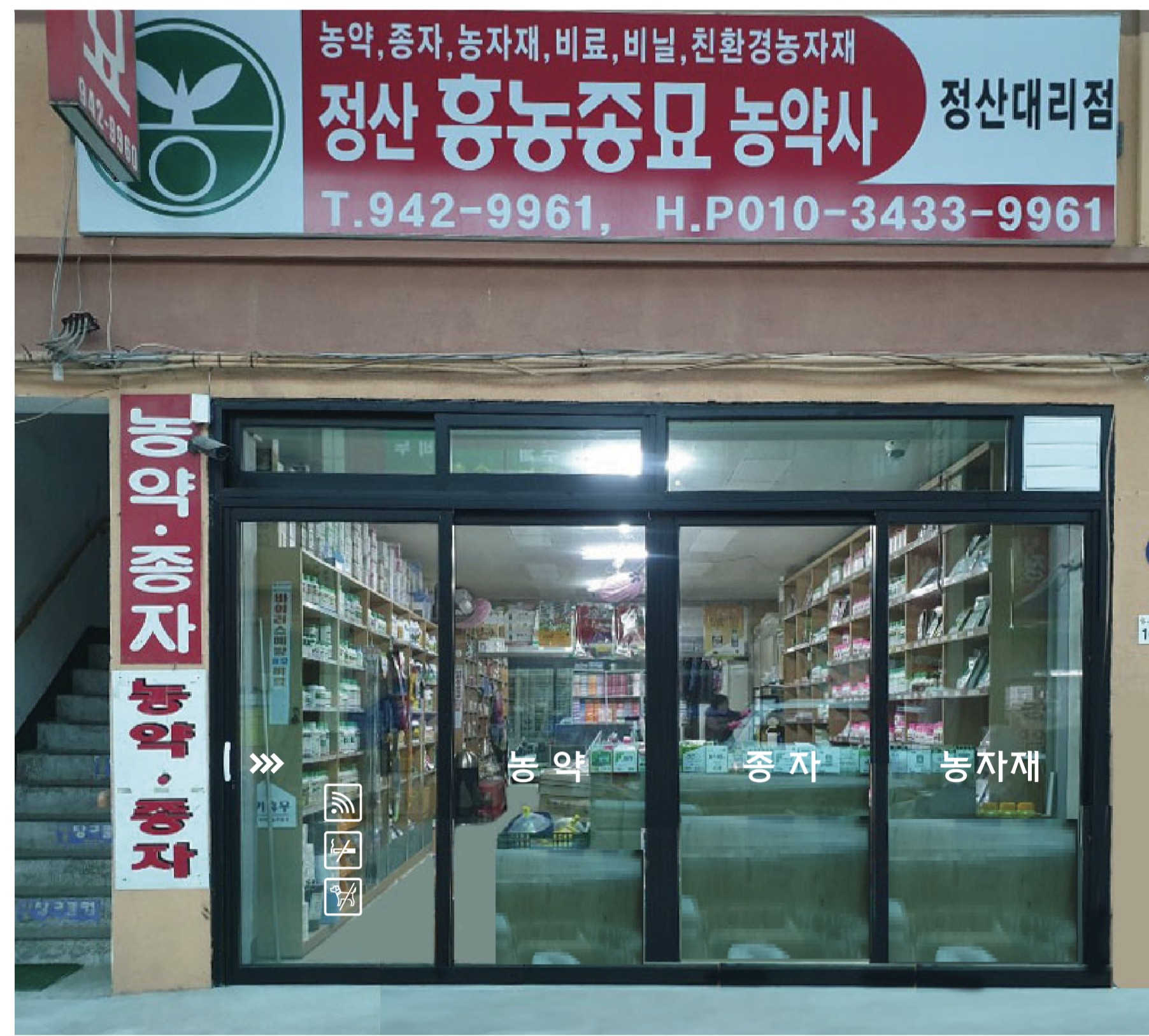 흥농종묘농약사 정산대리점