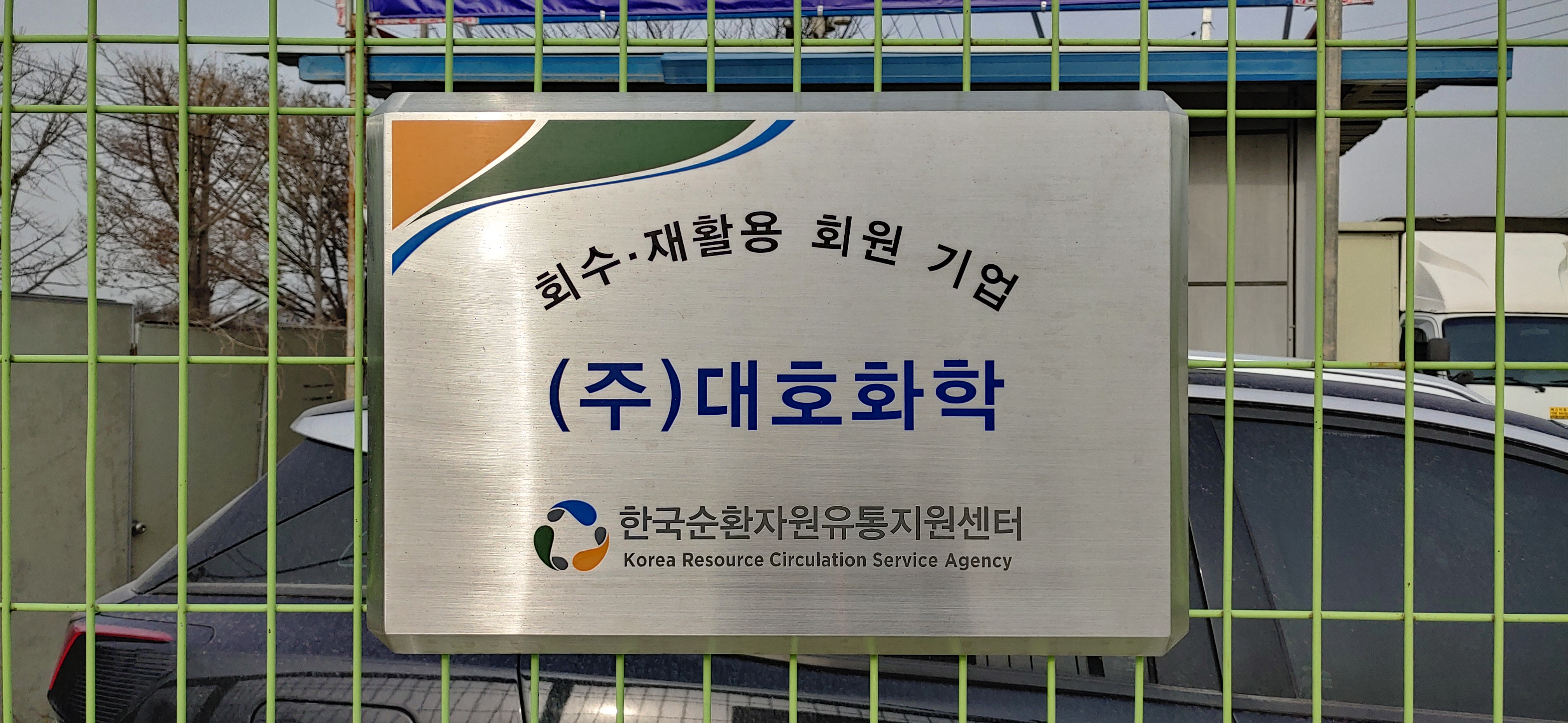대호화학
