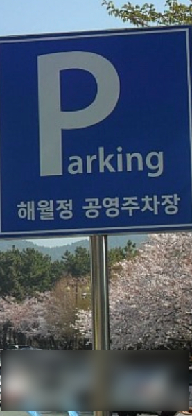 해월정 달맞이길 노상 공영 주차장