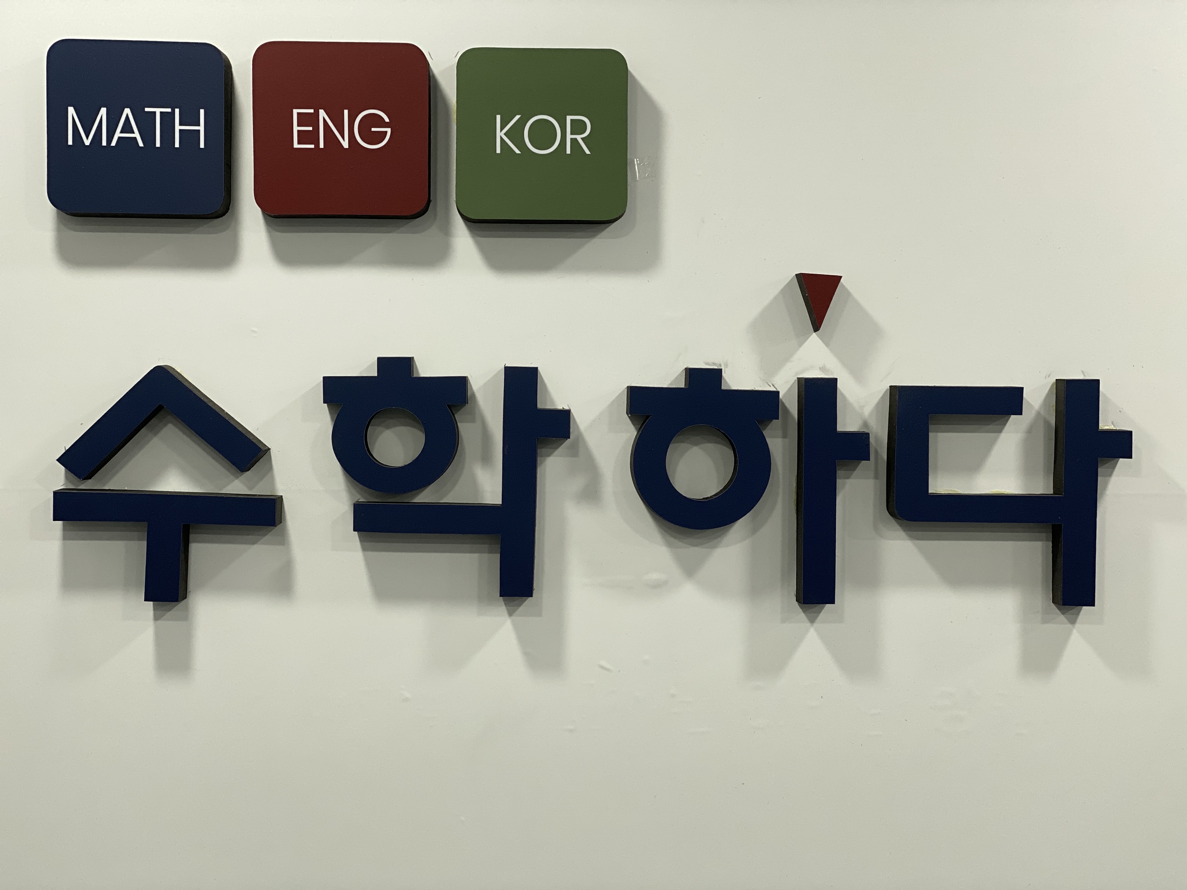 수학하다장안동수학학원