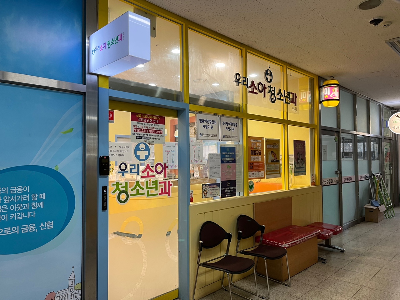 우리소아청소년과의원