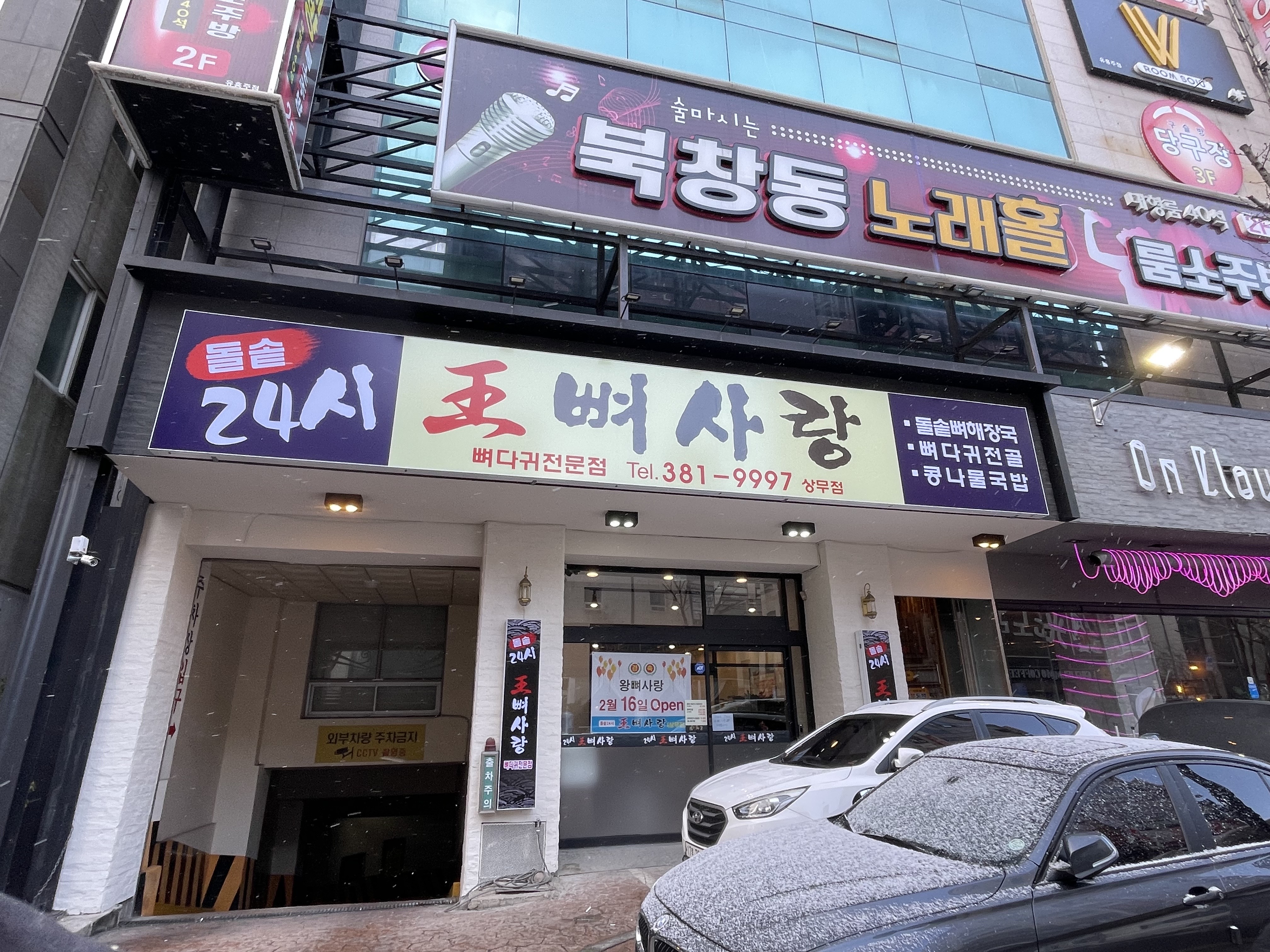 왕뼈사랑 상무점