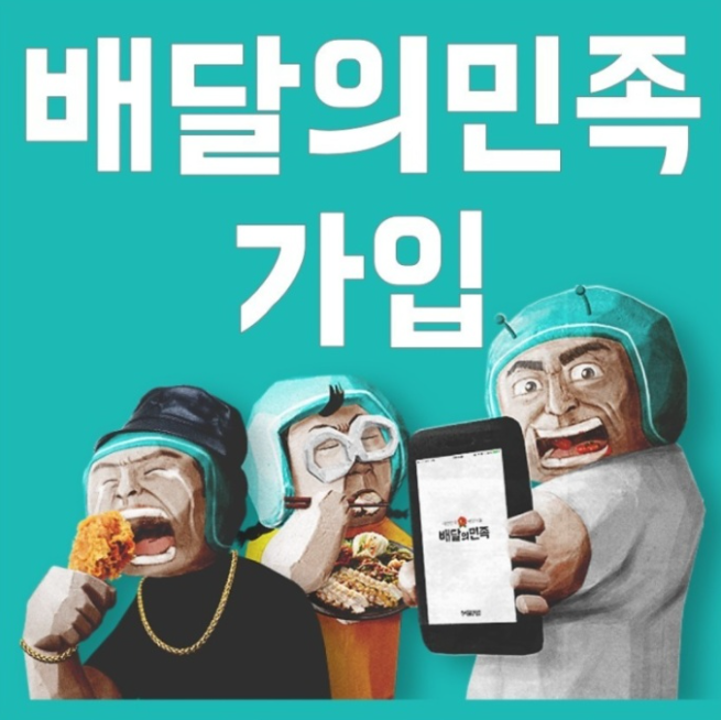 배달의민족가입