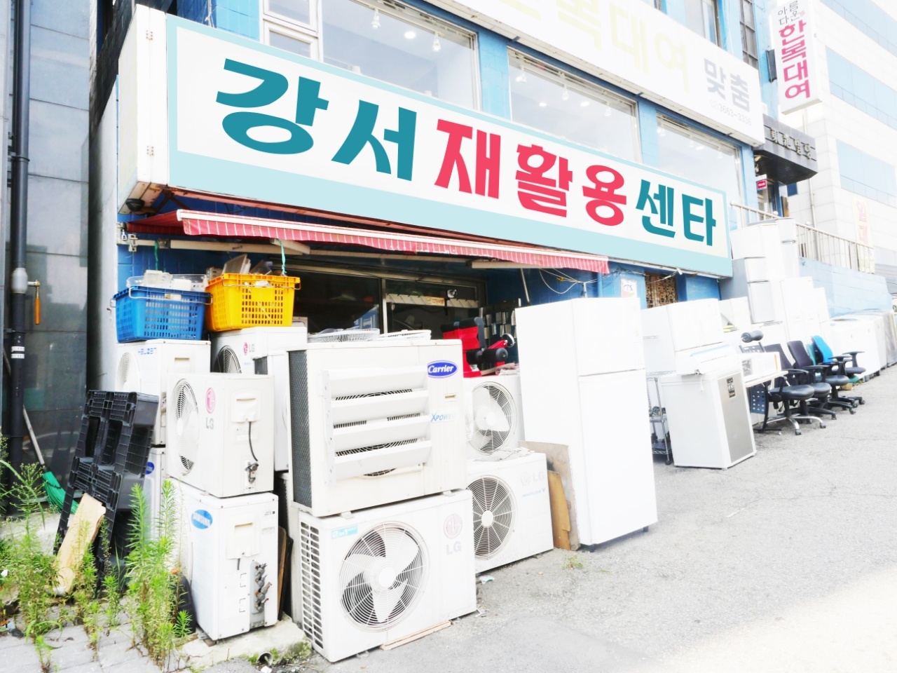 강서재활용센타