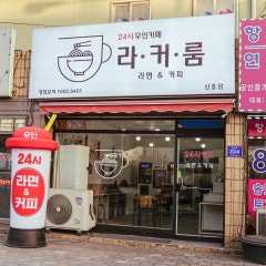 라면앤커피 무인카페 라커룸 신흥점