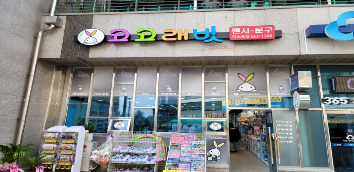코코래빗 엑스포점