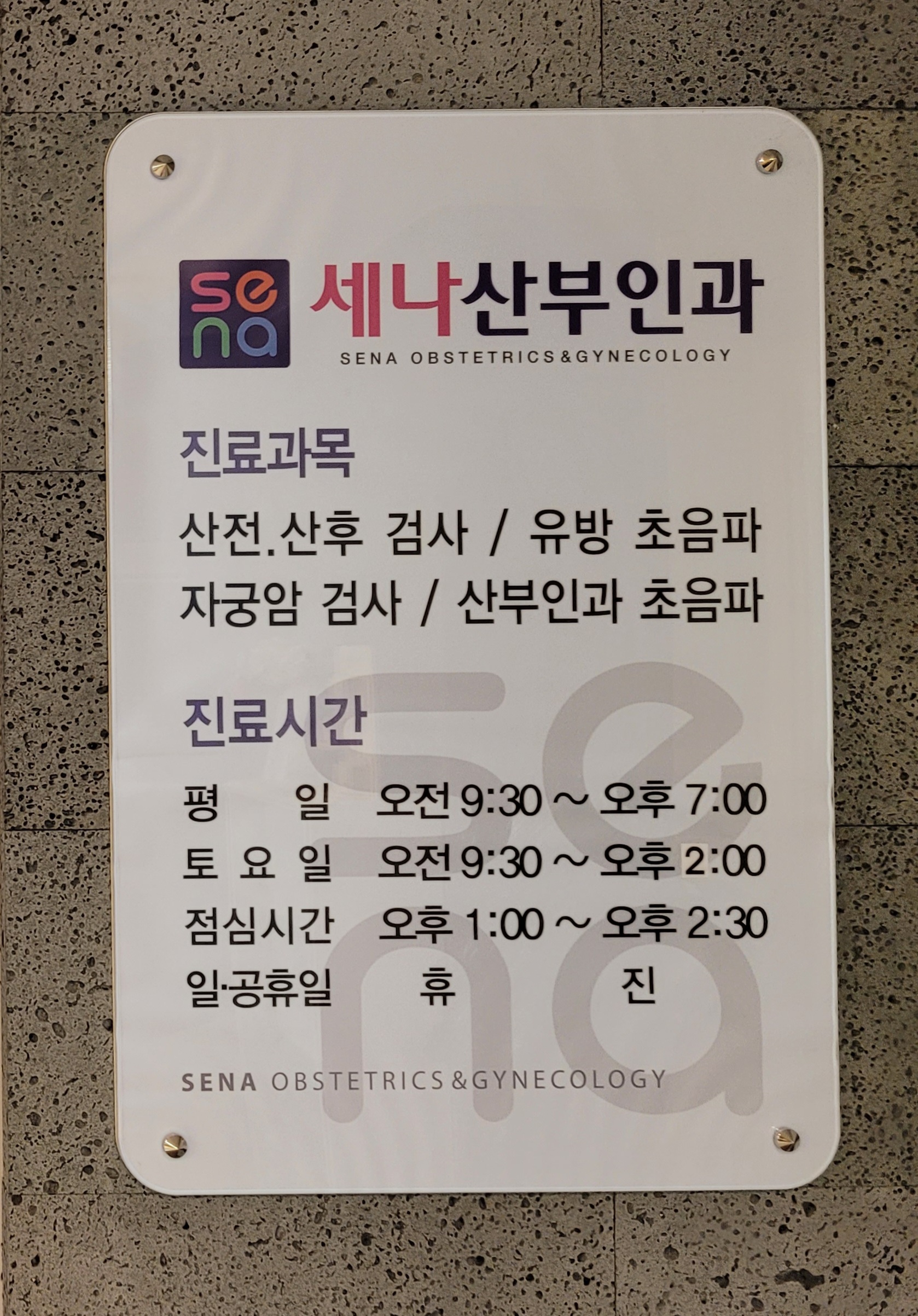 세나산부인과의원