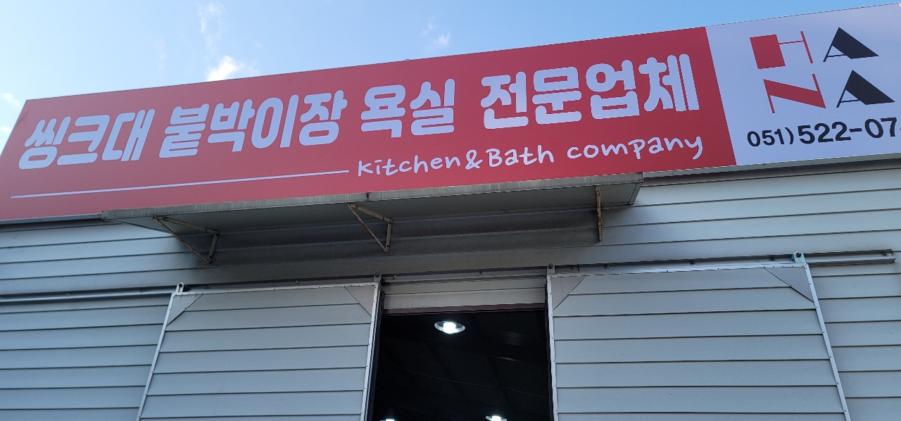 하나싱크대