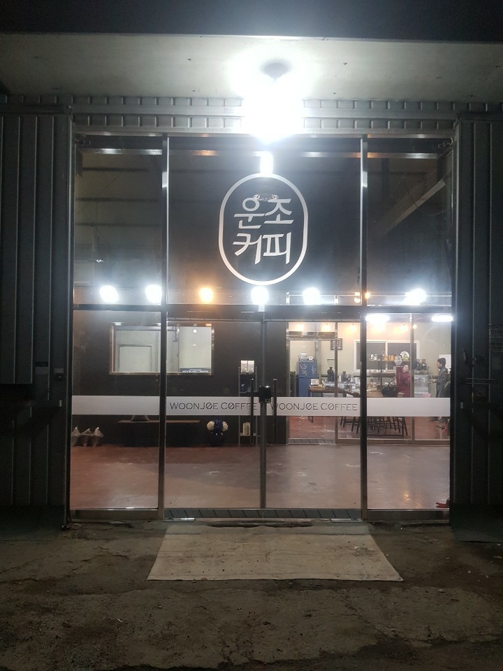 운조커피 로스팅 팩토리