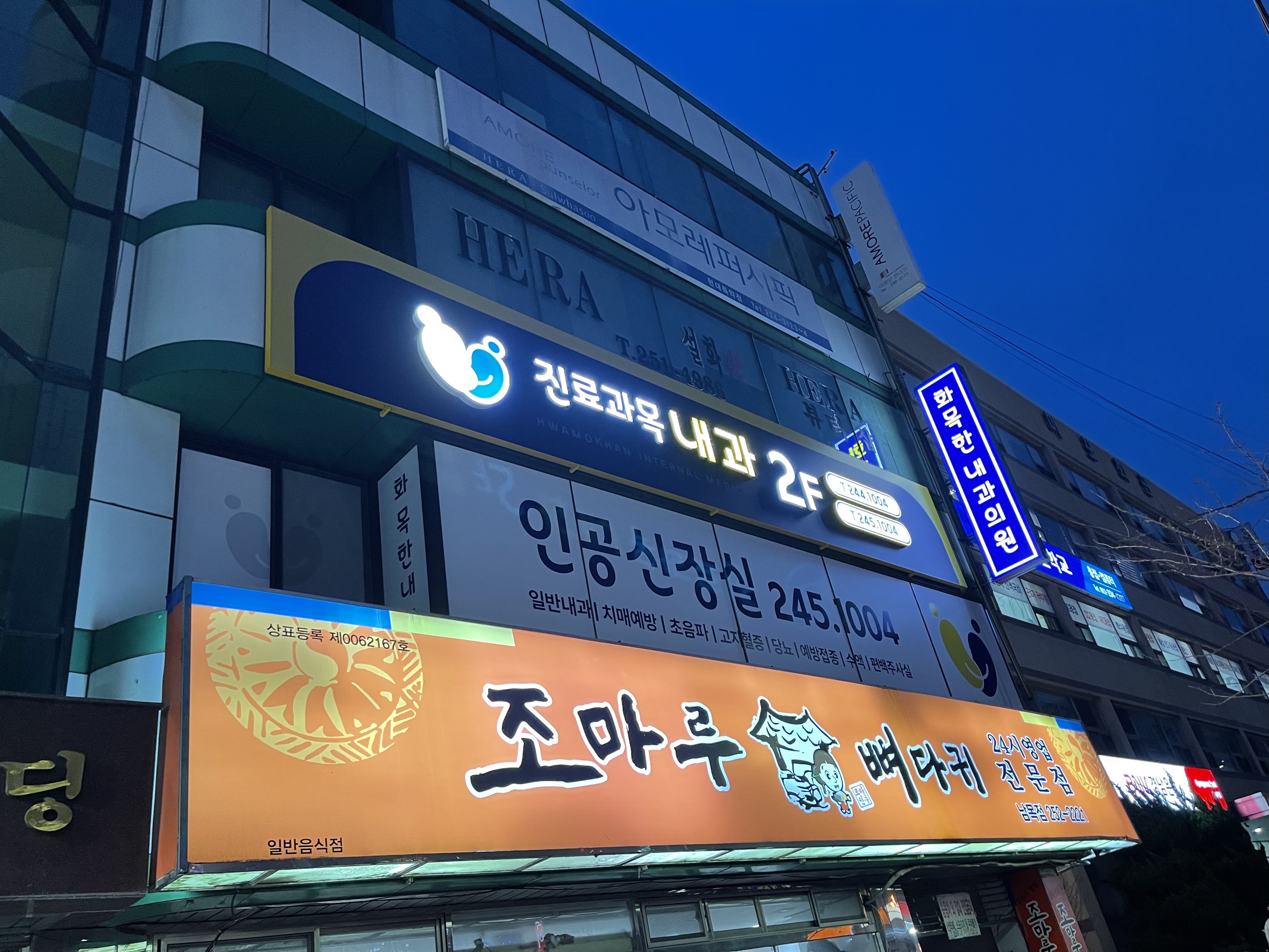 화목한내과의원
