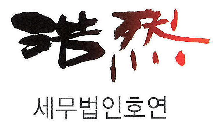 세무법인 호연 송파 대표 이미지