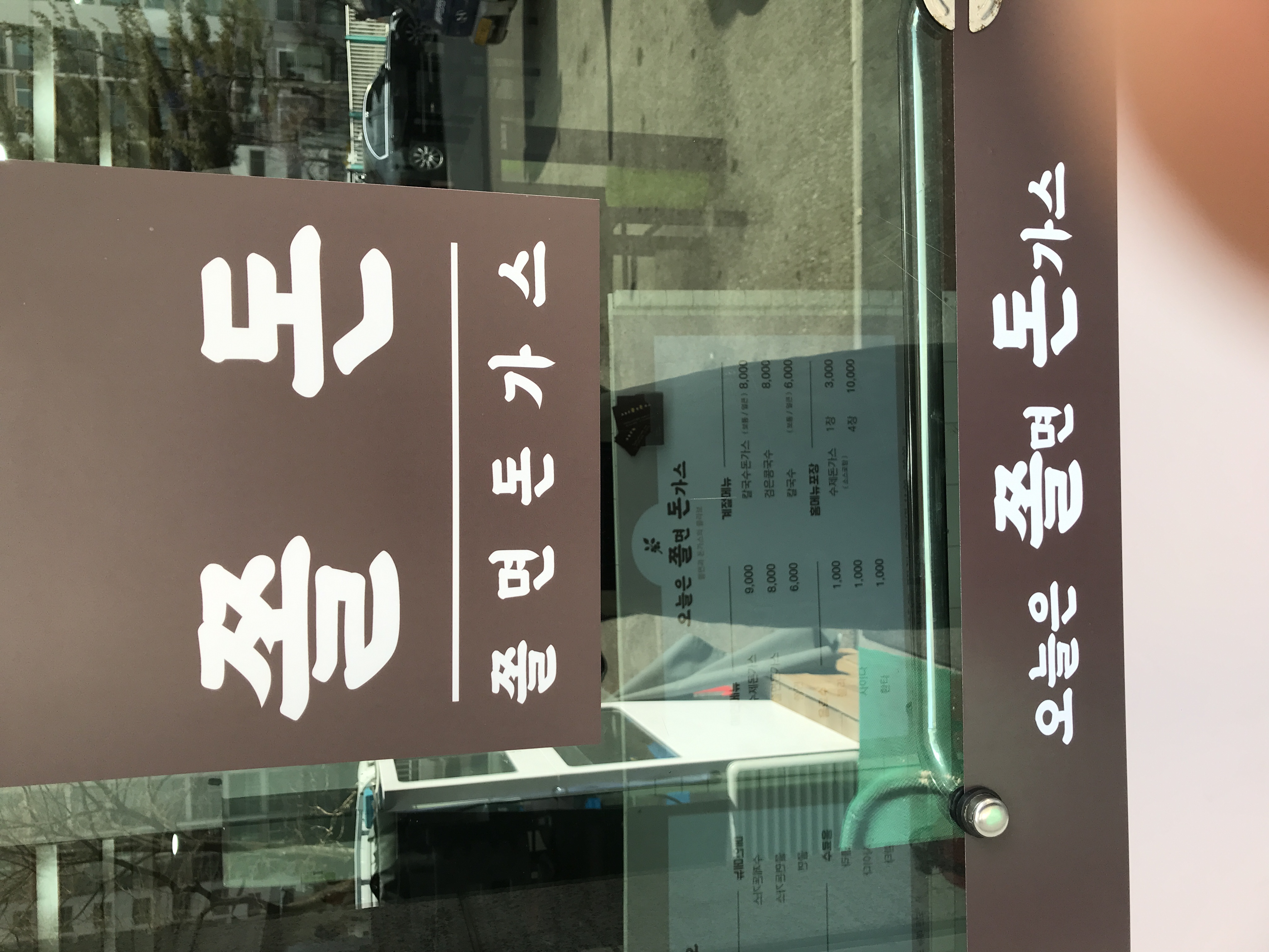 오늘은쫄면돈가스