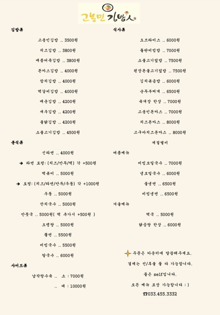 고봉민김밥인 철원동송점