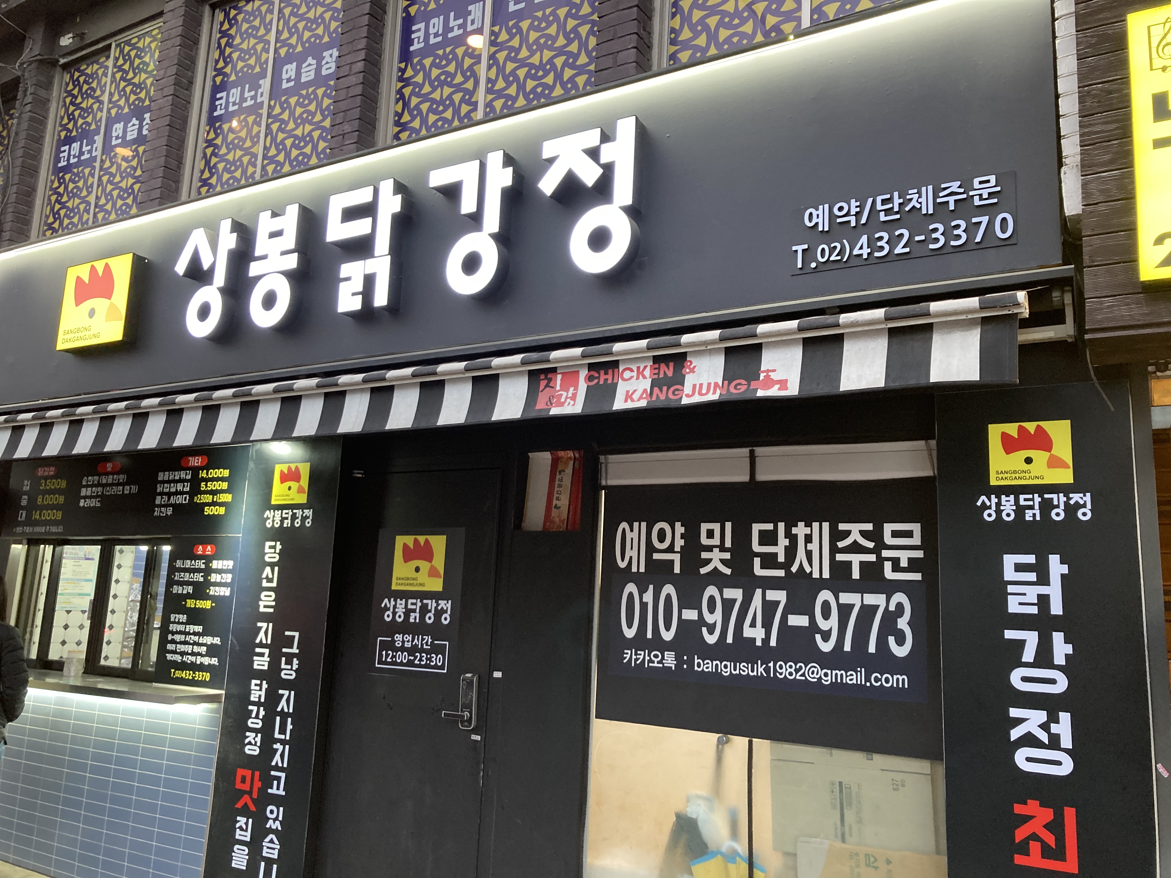 상봉닭강정