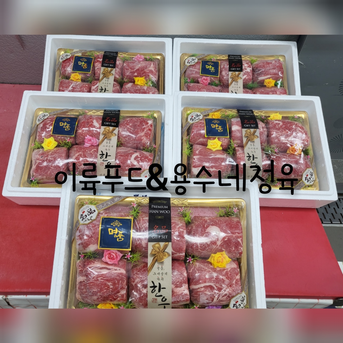용수네정육점&정육식당