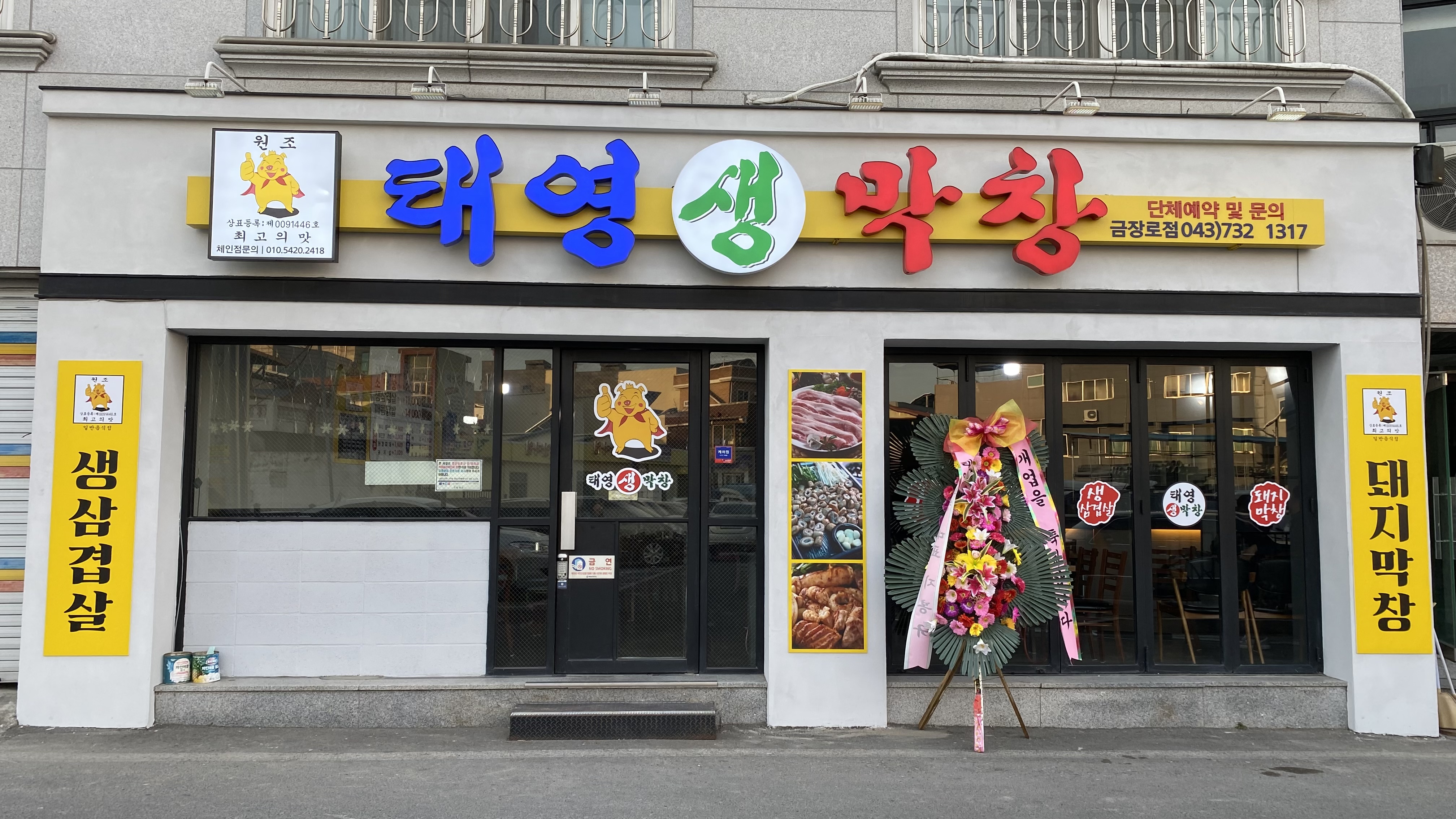 태영생막창 금장로점