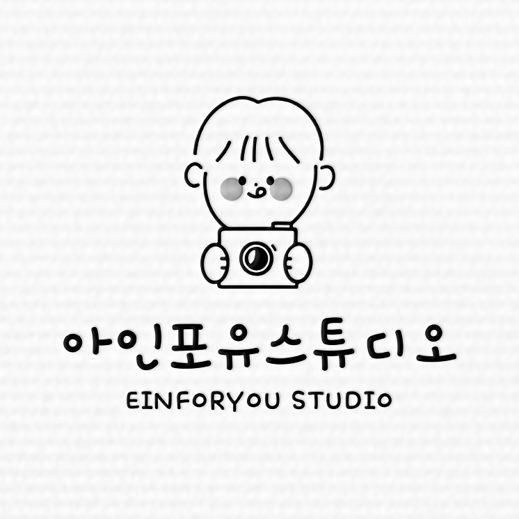 아인포유스튜디오