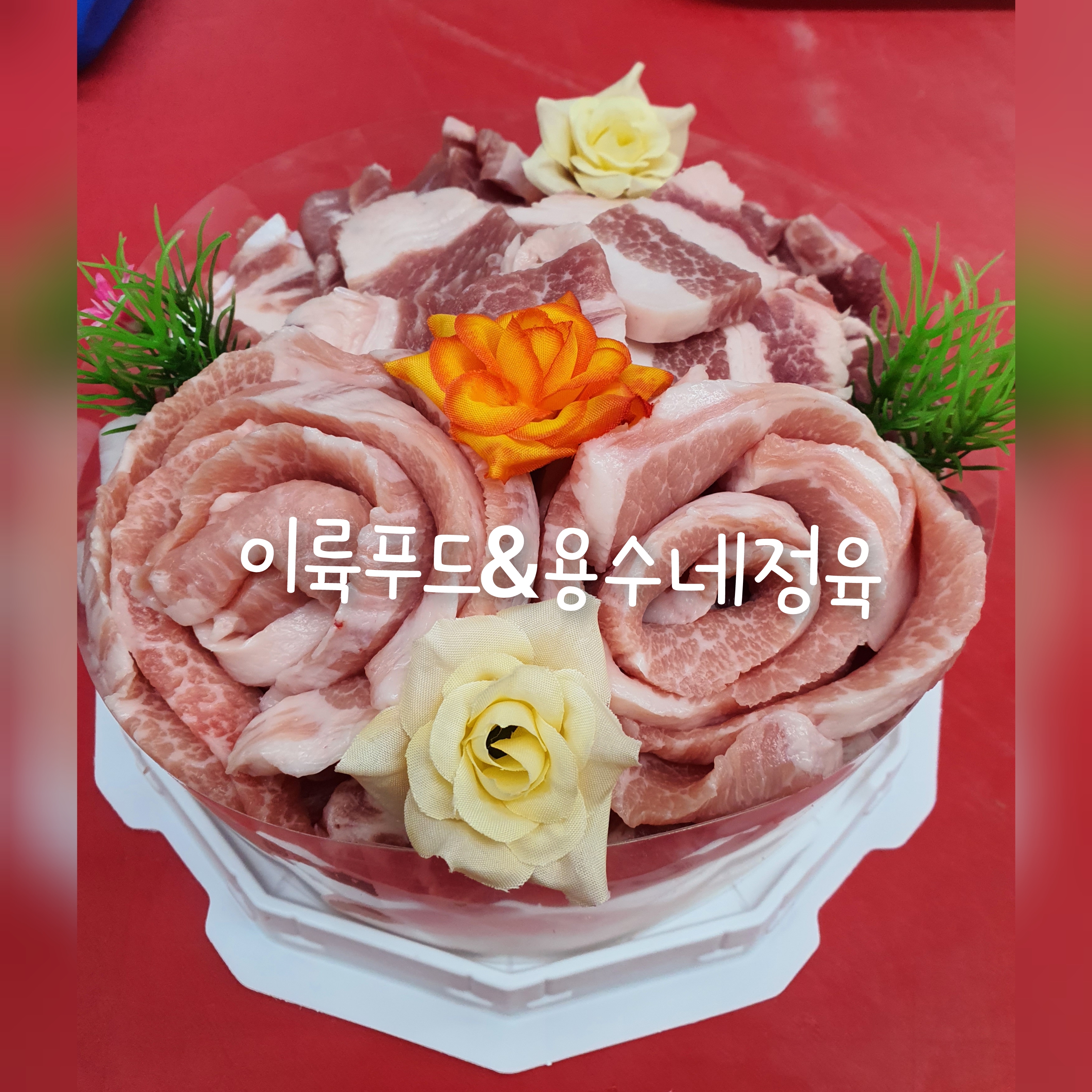 용수네정육점&정육식당