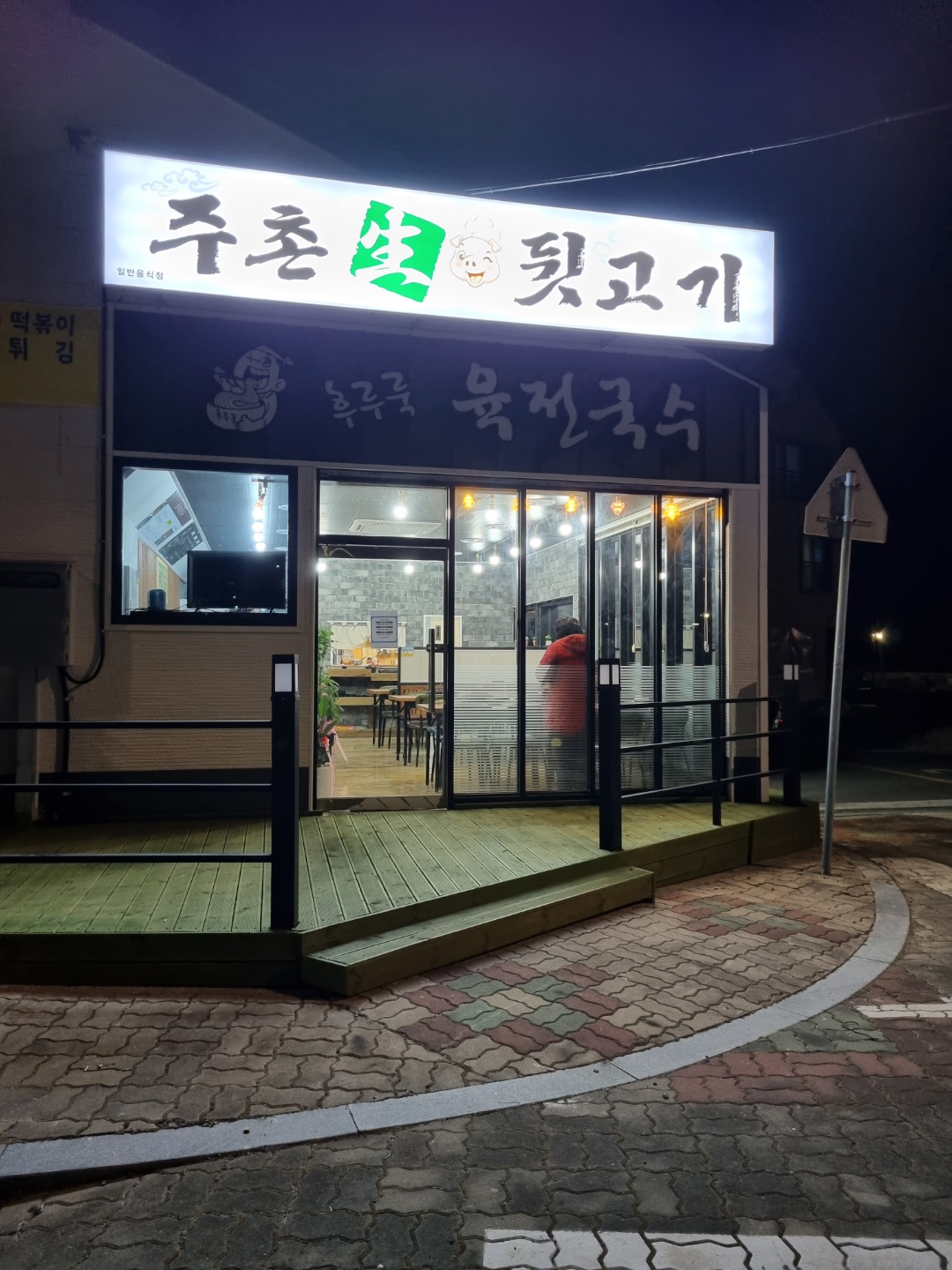 후루룩육전국수/주촌뒷고기