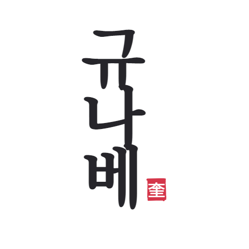 규나베
