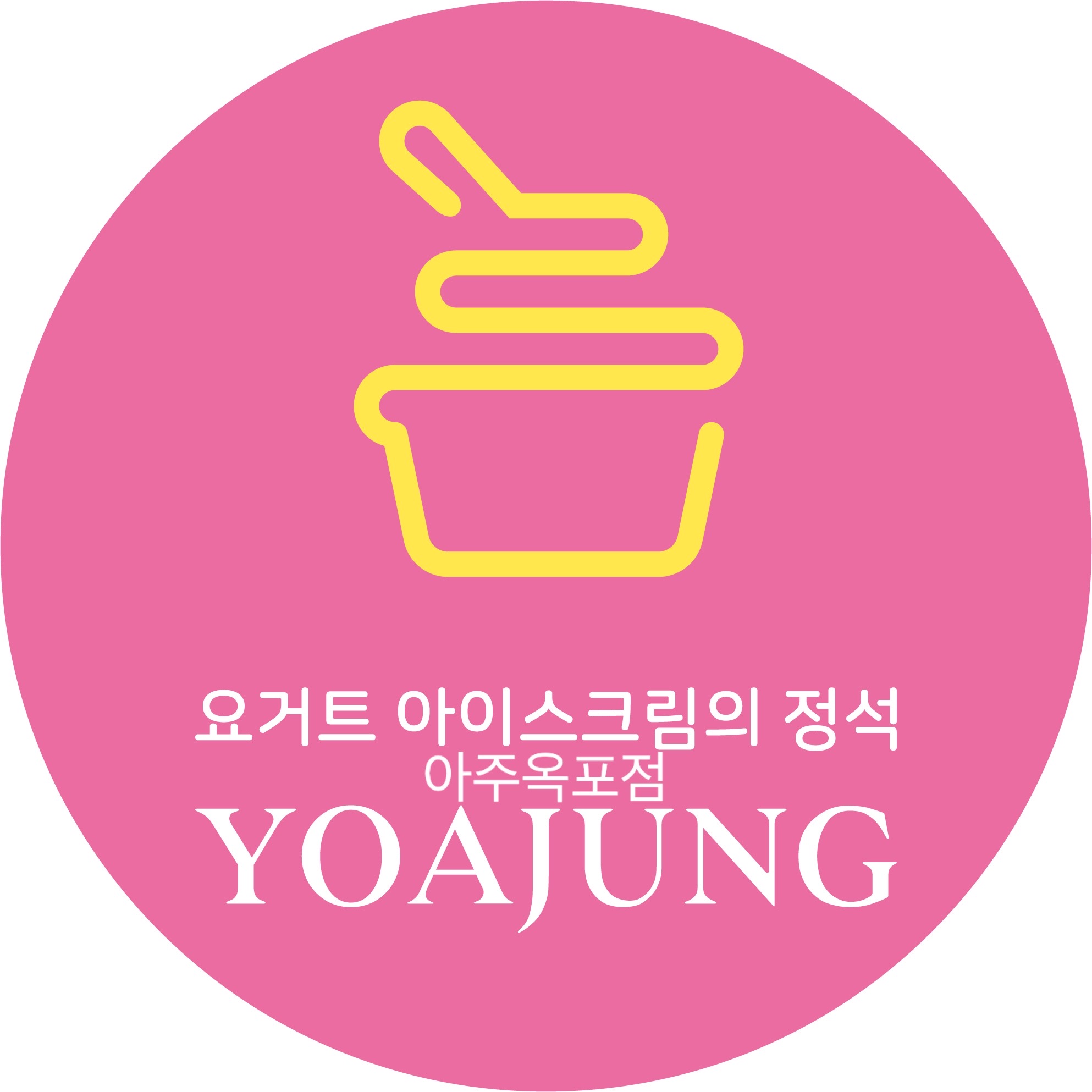 요거트아이스크림의정석 거제아주옥포점