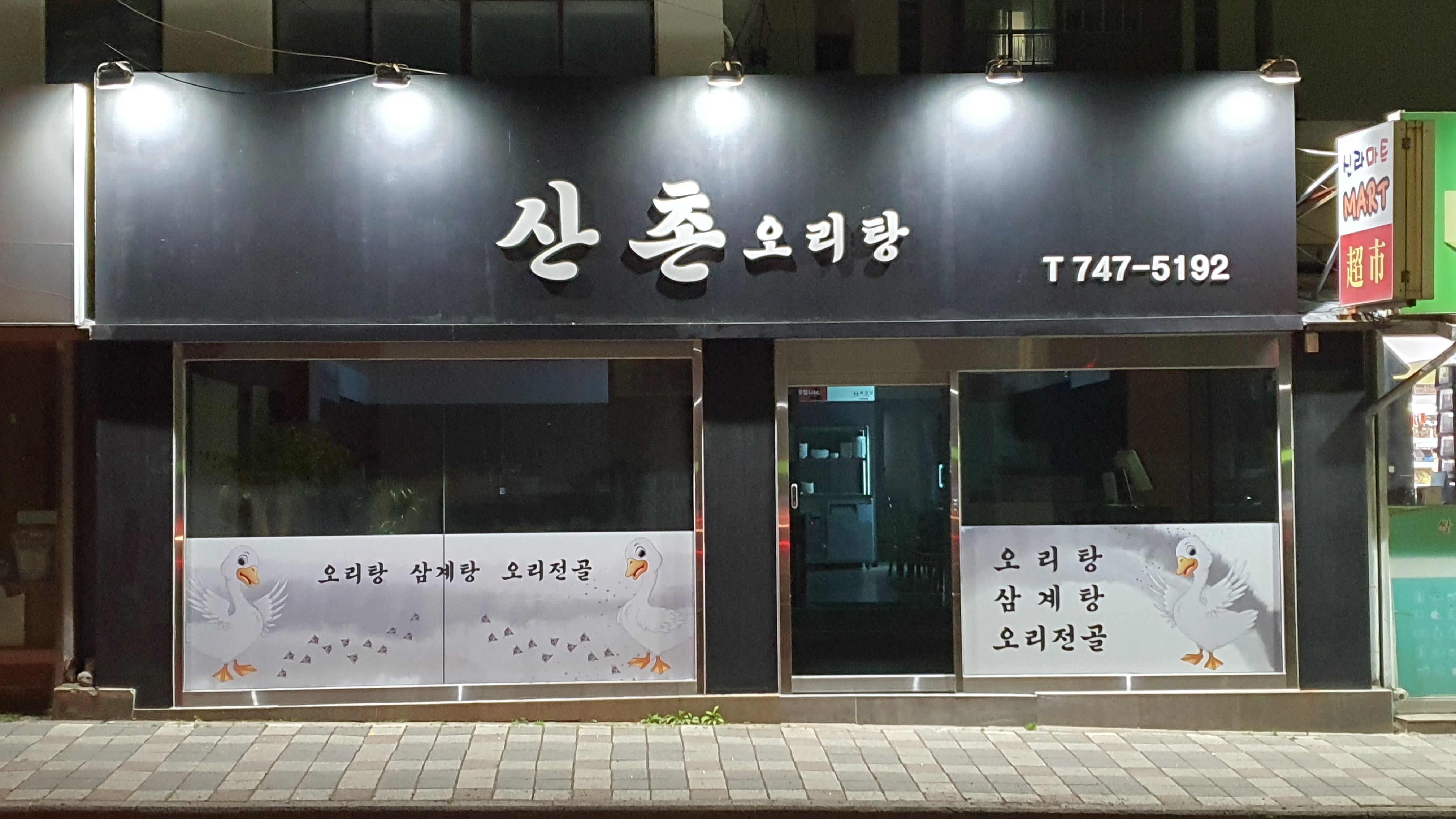 산촌오리탕