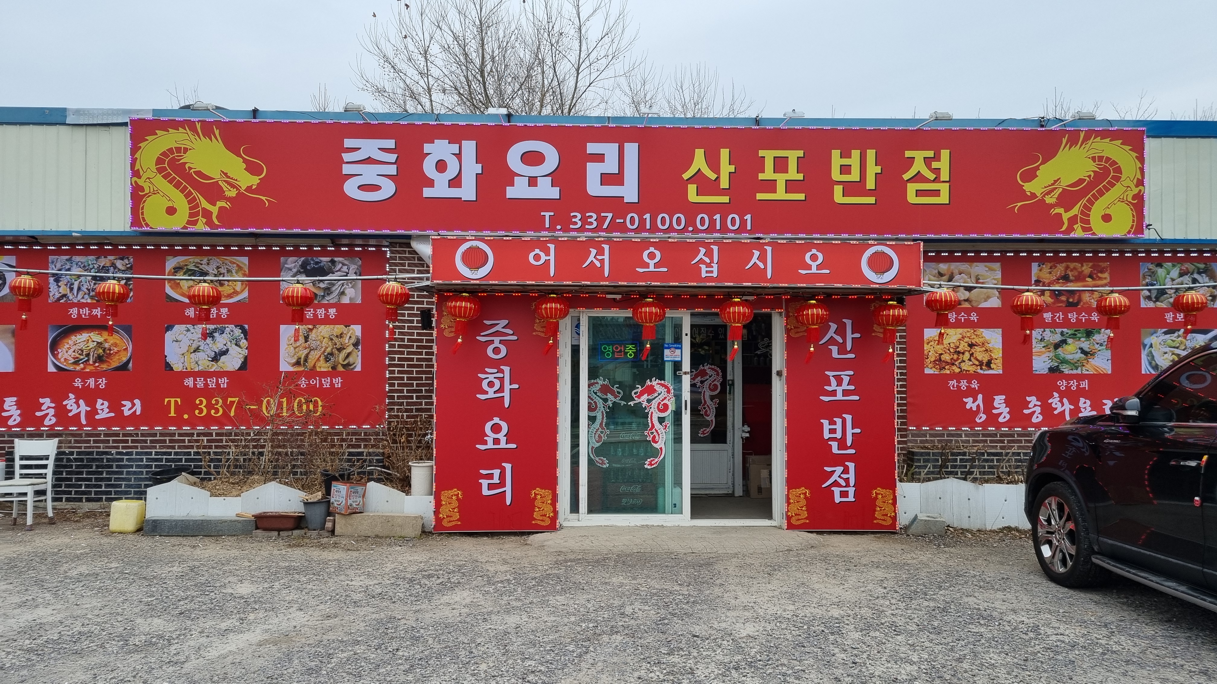 산포반점