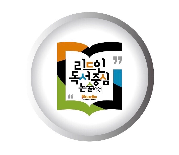리드인 독서중심논술학원 대실초점