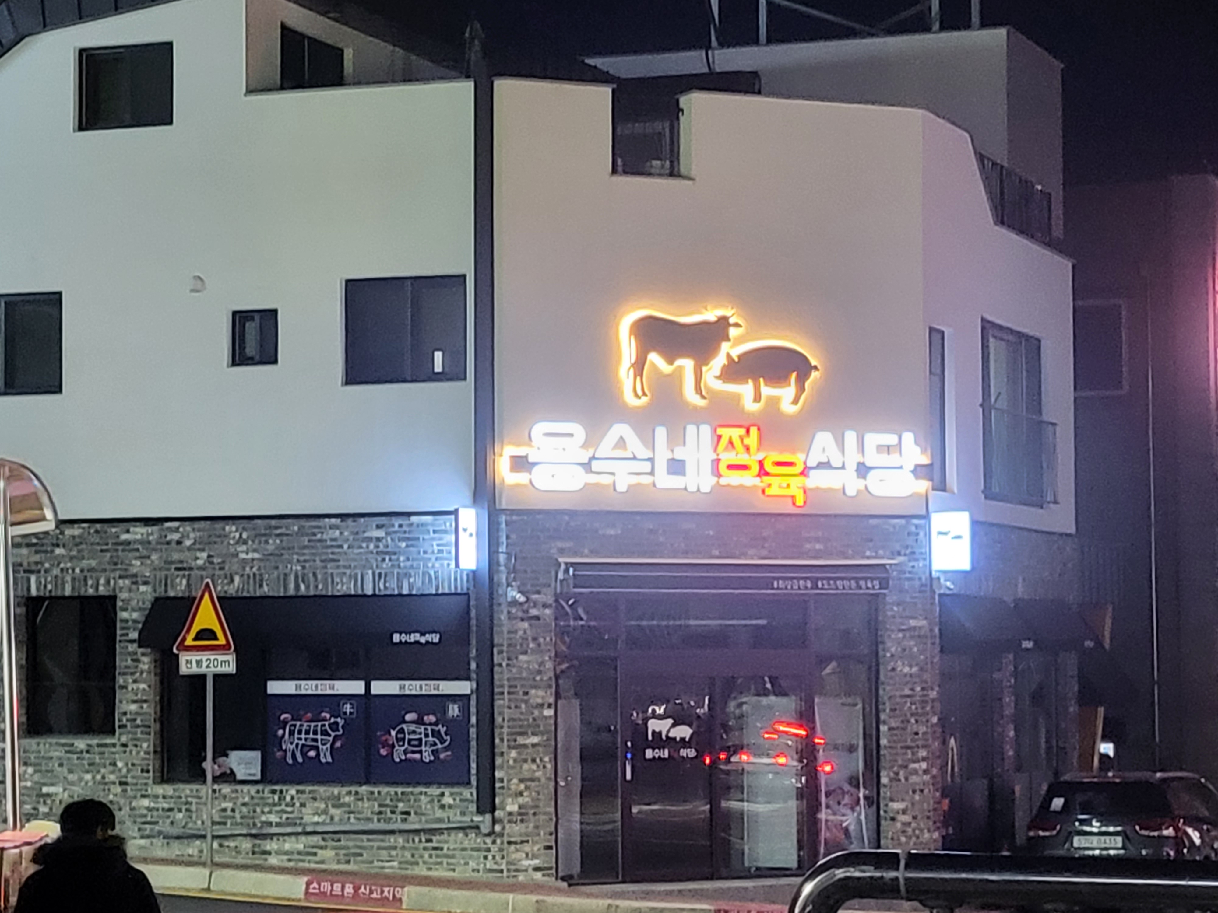 용수네정육점&정육식당