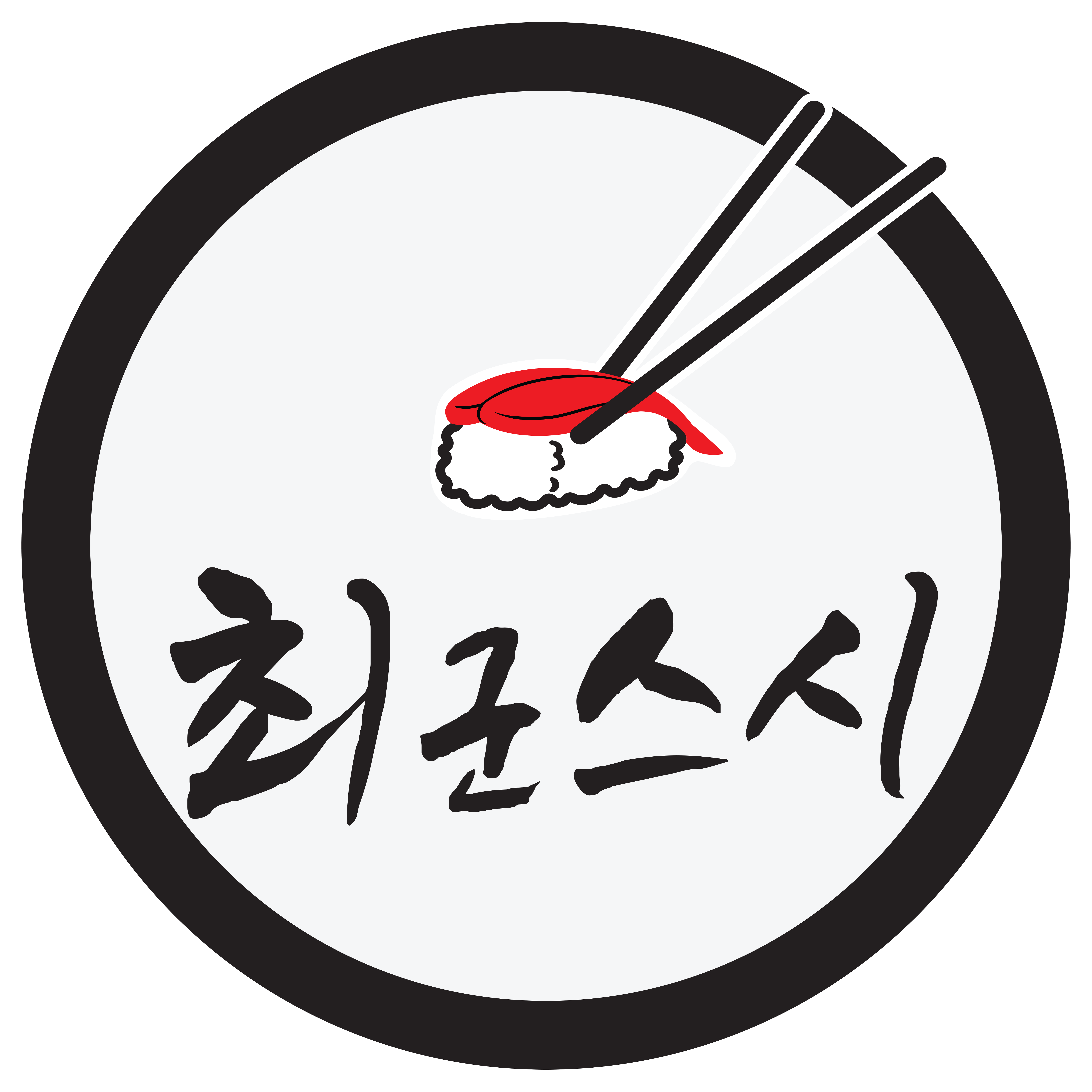 최군스시