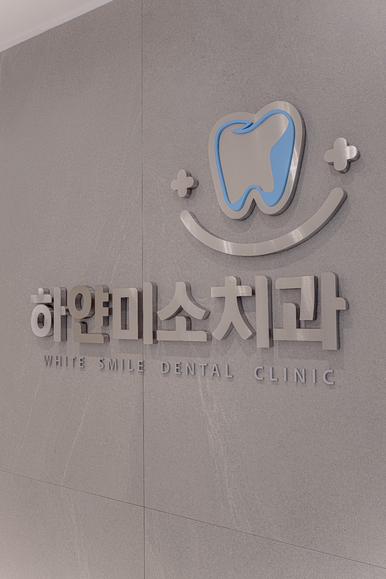 하얀미소치과의원